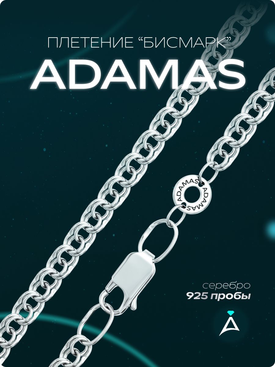 ADAMASСеребрянаяцепочка925пробыАДАМАСполновеснаябисмарк