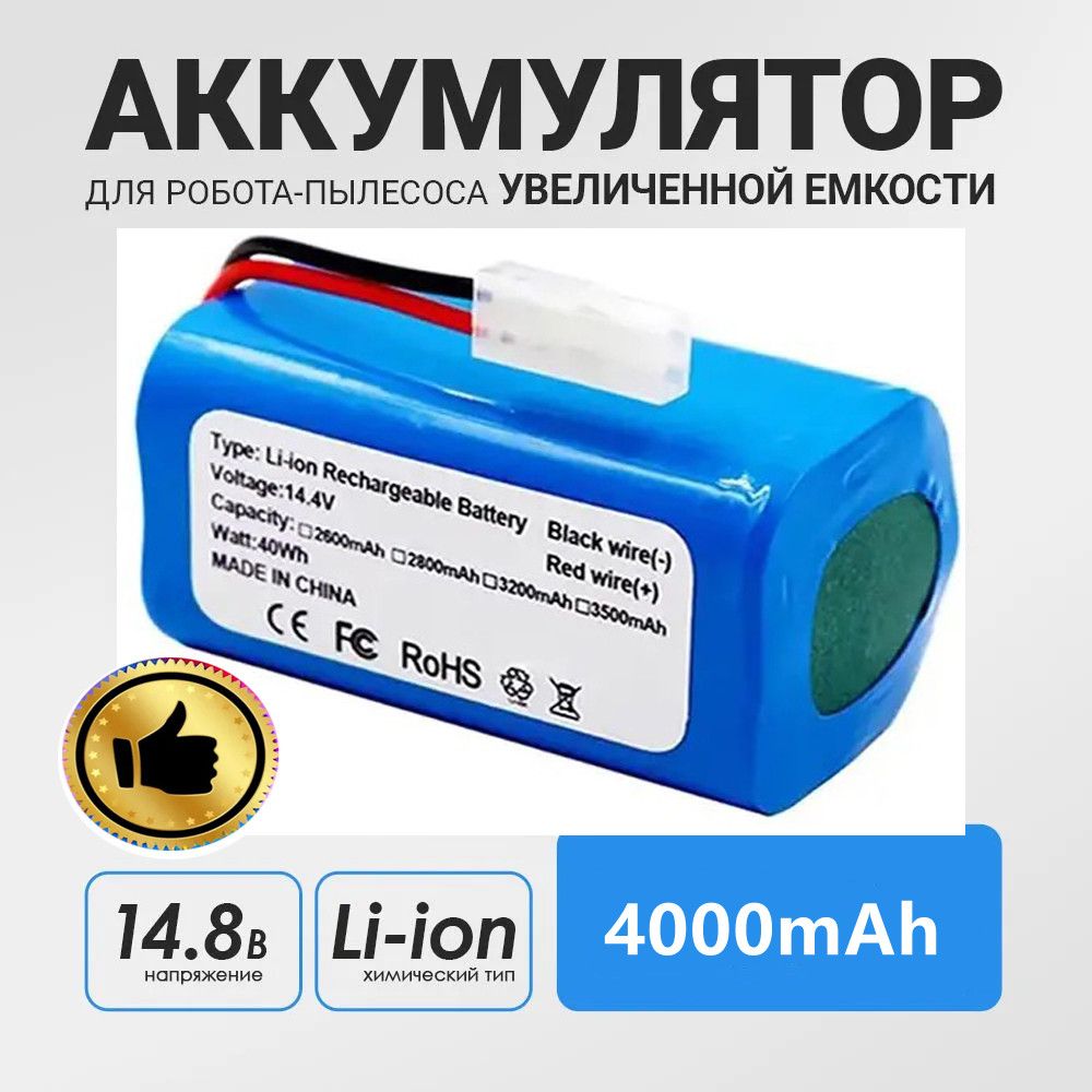 АккумуляторH18650CH-4S1PдляроботпылесосаXiaomiMiRobotVacuumMopEssentialMJSTG1,MijiaG1,SKV4136GL,TefalExplorerSeries20,60(2600/2800/3000/3200/4000mAh)Применяетсякнеоригиналам