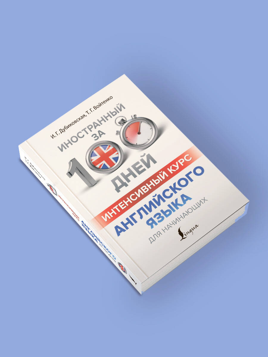 Интенсивный курс английского языка для начинающих | Intensive English Language Course for Beginners - Ozon image 2