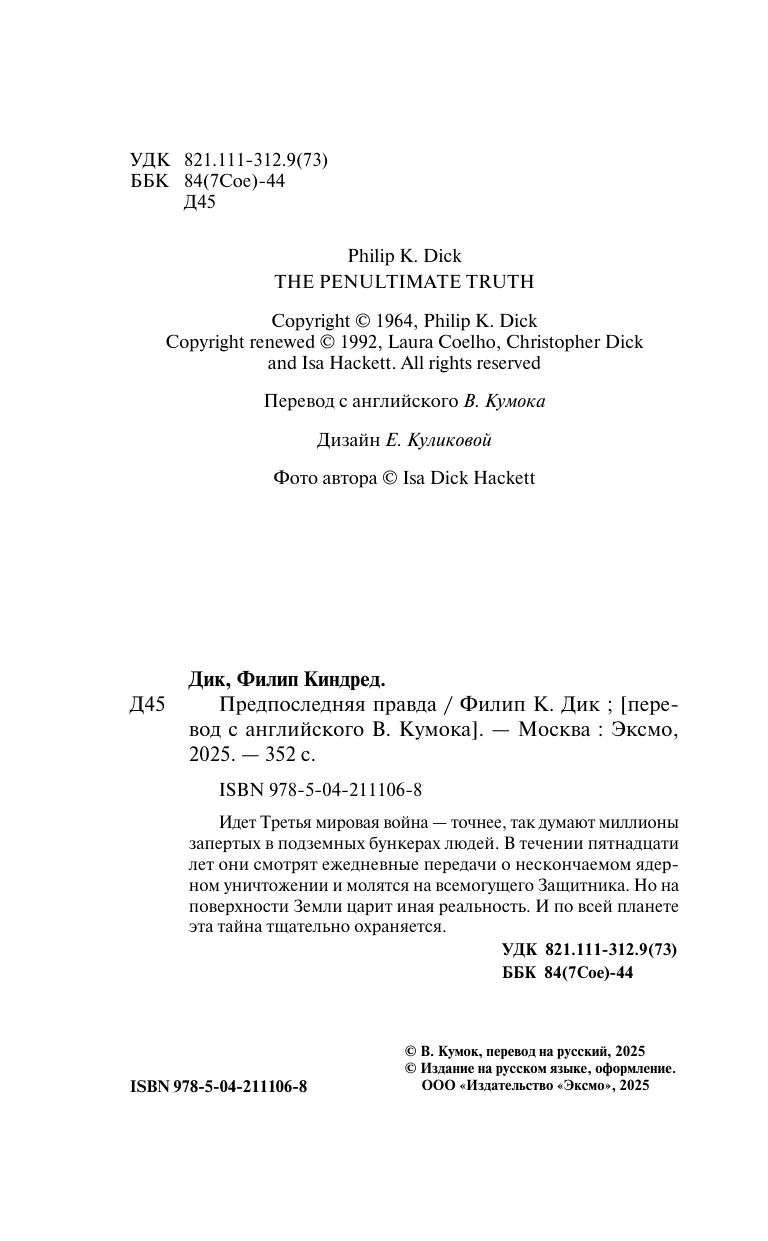Предпоследняя правда | THE PENULTIMATE TRUTH - Ozon image 2