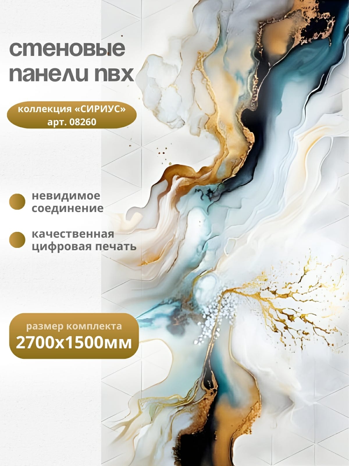 ПанельПВХСириус270см*25см,панно(декор6панелей),арт08260,упак.1комплект