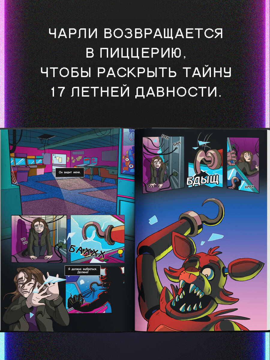 ФНАФ Серебряные глаза. Графический роман (#1) | Five Nights at Freddy's: The Silver Eyes. The Graphic Novel (#1) - Ozon image 1