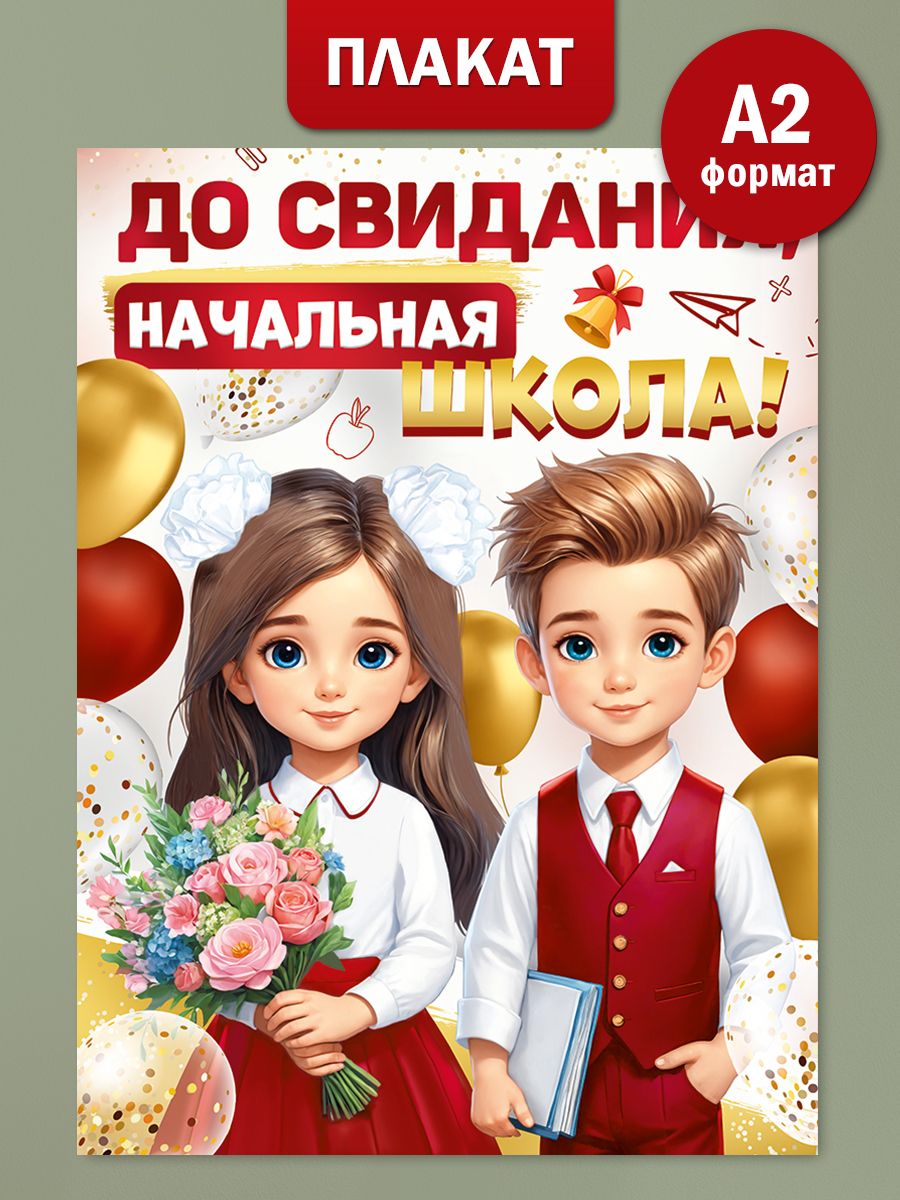 ПлакатнавыпускнойДосвиданияначальнаяшколаА2
