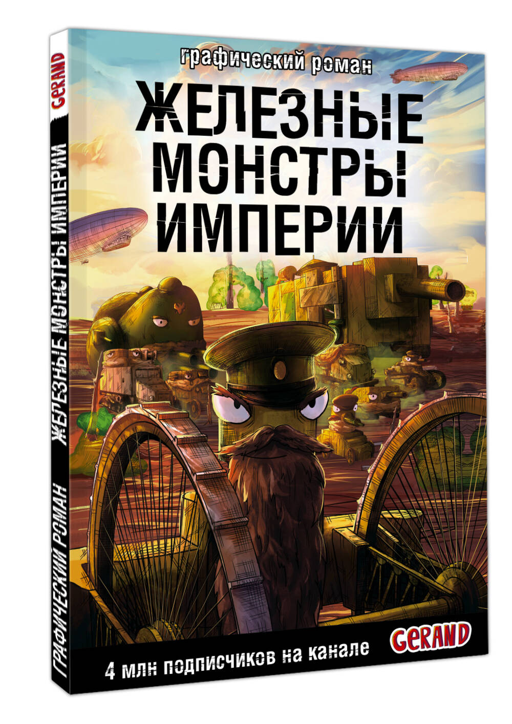Танки Gerand. Железные монстры Империи (Графический роман) | Gerand Tanks: Iron Monsters of the Empire - Ozon image 4