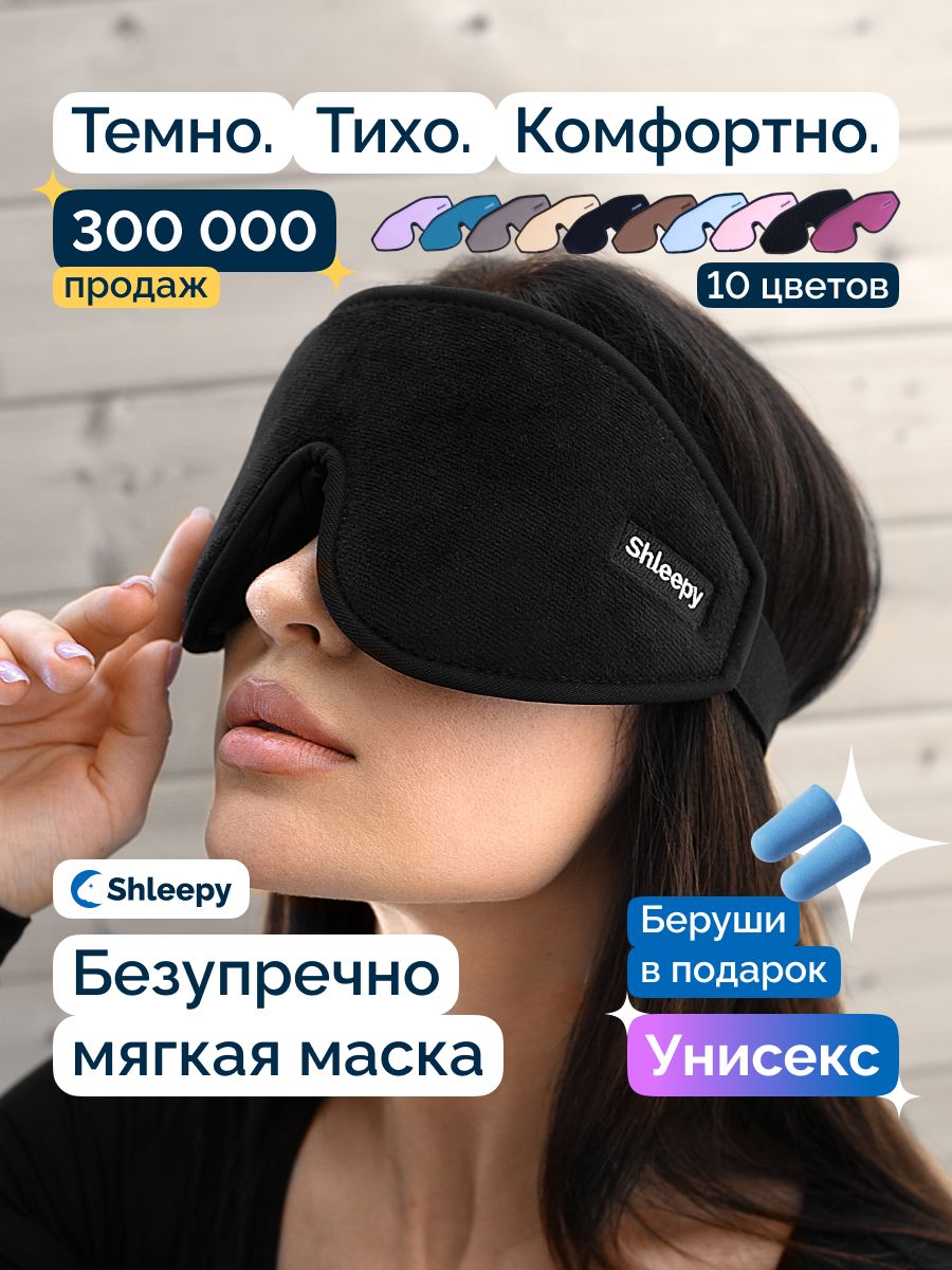 Маскадляснаженская/мужскаямягкая,удобнаядлядома,самолетаипутешествий3dсэффектомпамяти/повязканаглазавкомплектесберушами,черная