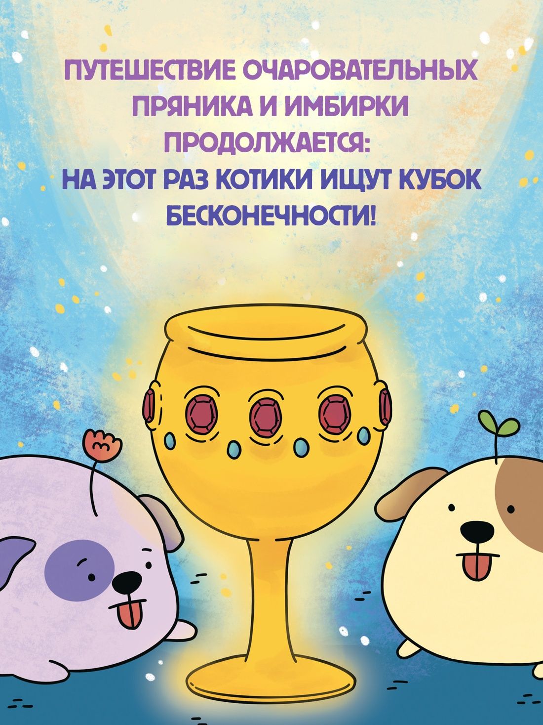 Приключения котика и кошечки. Книга 2. Кубок Бесконечности | Adventures of a Boy Cat and a Girl Cat. Book 2. The Infinity Cup - Ozon image 3