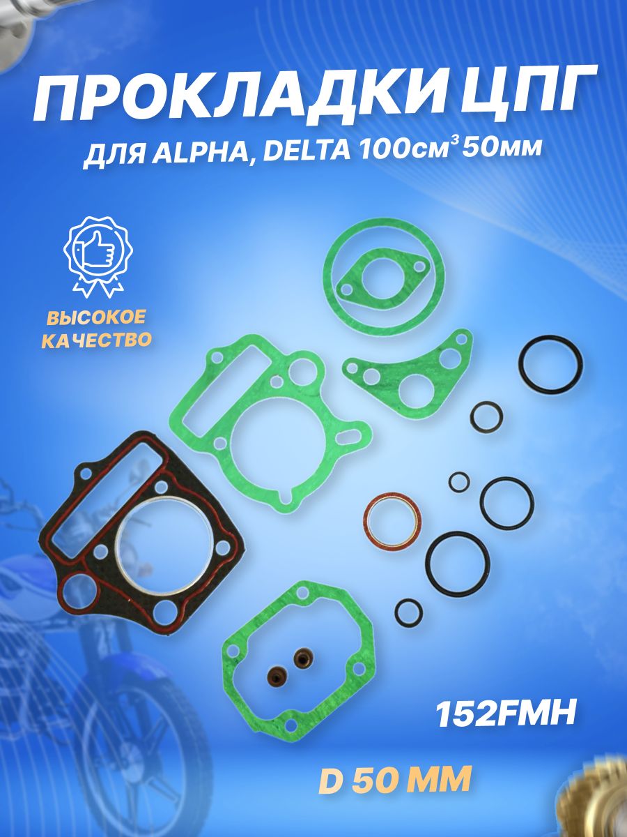 НаборпрокладокЦПГнамопедAlpha/Delta100см3152FMHD50Альфа,Дельта,Zodiakподпоршневуюсдиаметром50мм