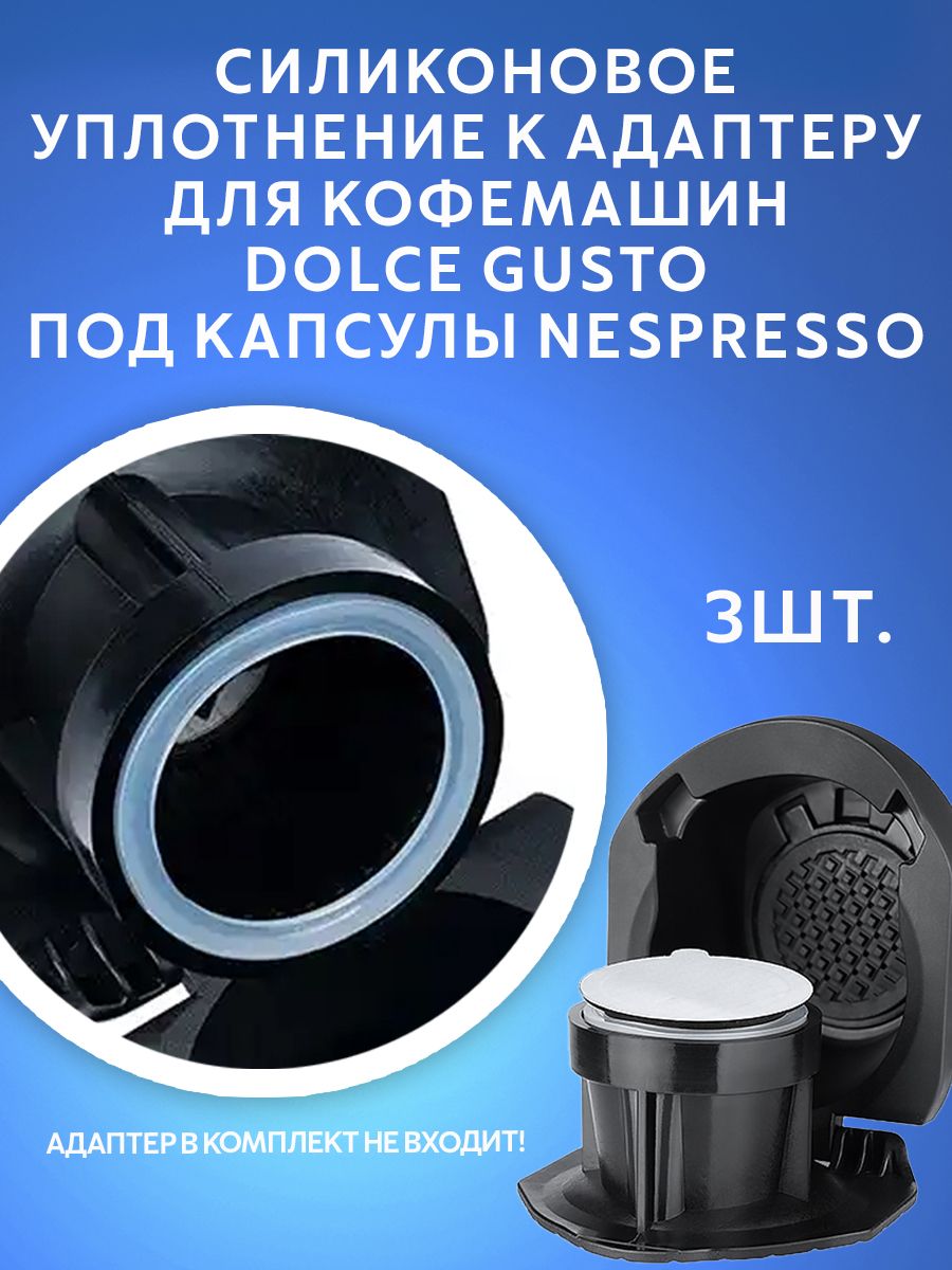 СиликоновоеуплотнениедляадаптеракапсулNespressoккофемашинамDolceGusto