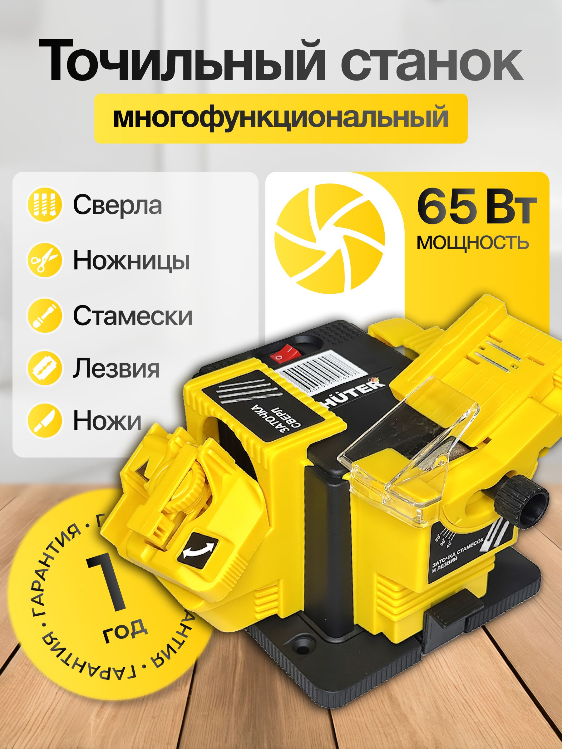 Заточнойстанокмногофункциональныйдляножей,дляножниц,длясверел,стамесок/точильныйстанокСЗМ-6565Huter65Вт