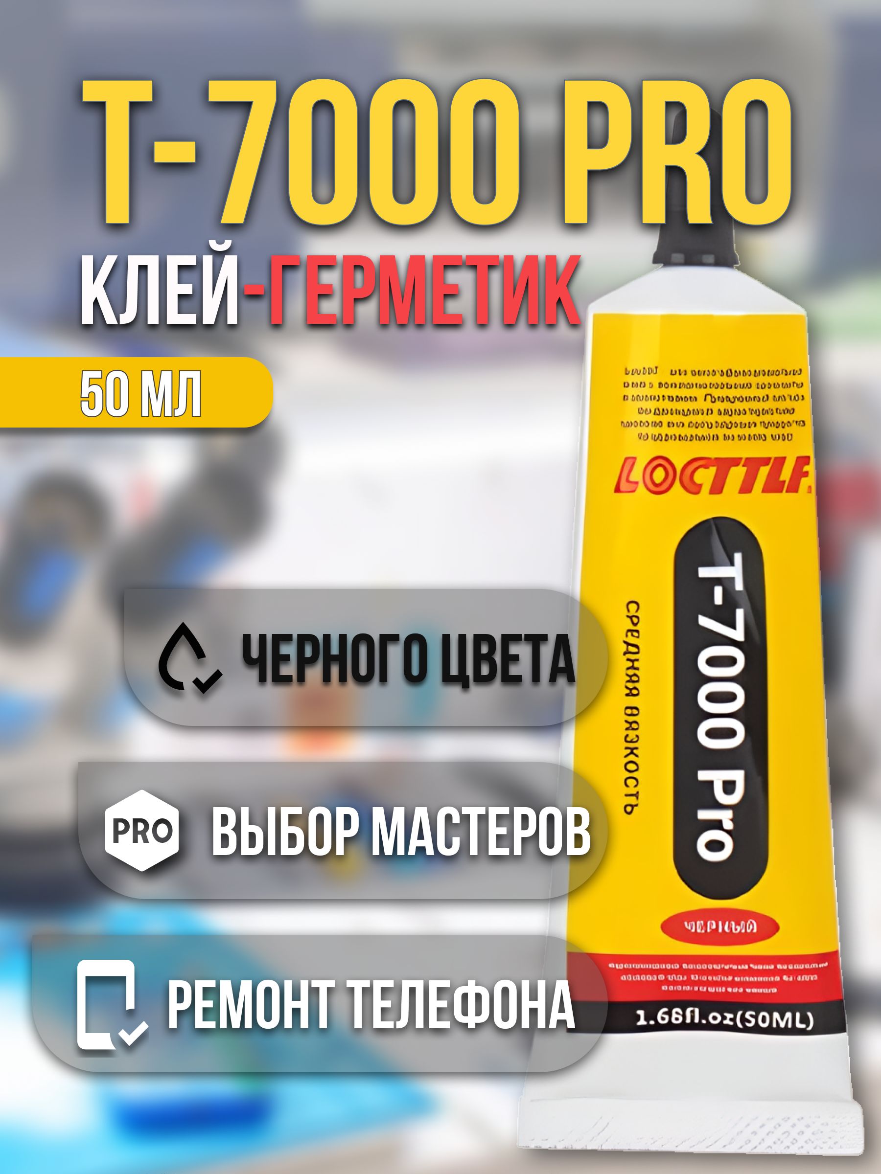 КлейT7000proуниверсальныйгерметик,клейдлястраз,пазлов,длядисплеятелефона,дляобувиводостойкий,чёрныйводостойкий,черныйт-7000(50мл)