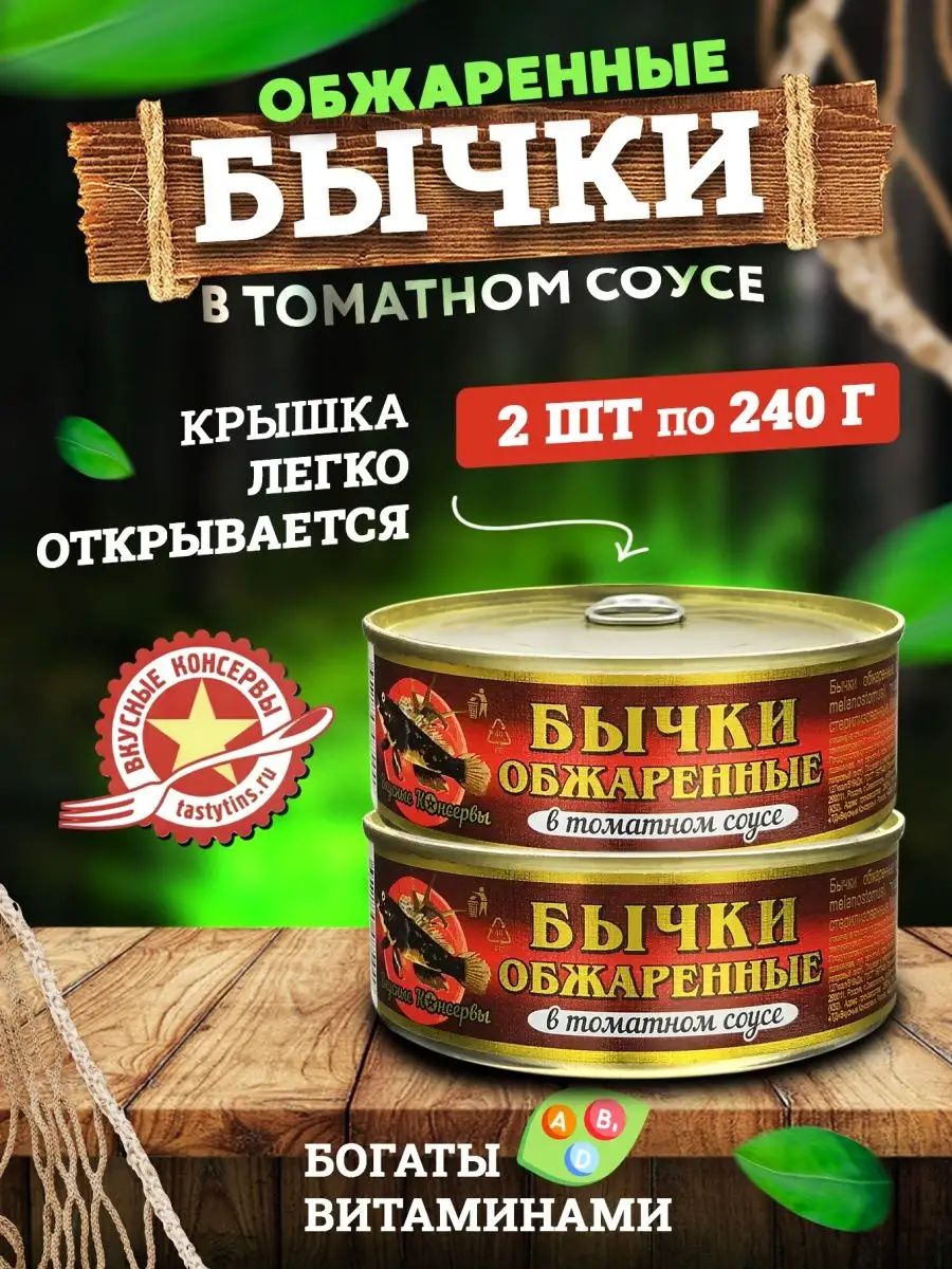 Вкусныеконсервы-Бычкиобжаренныевтоматномсоусе,240г-2шт