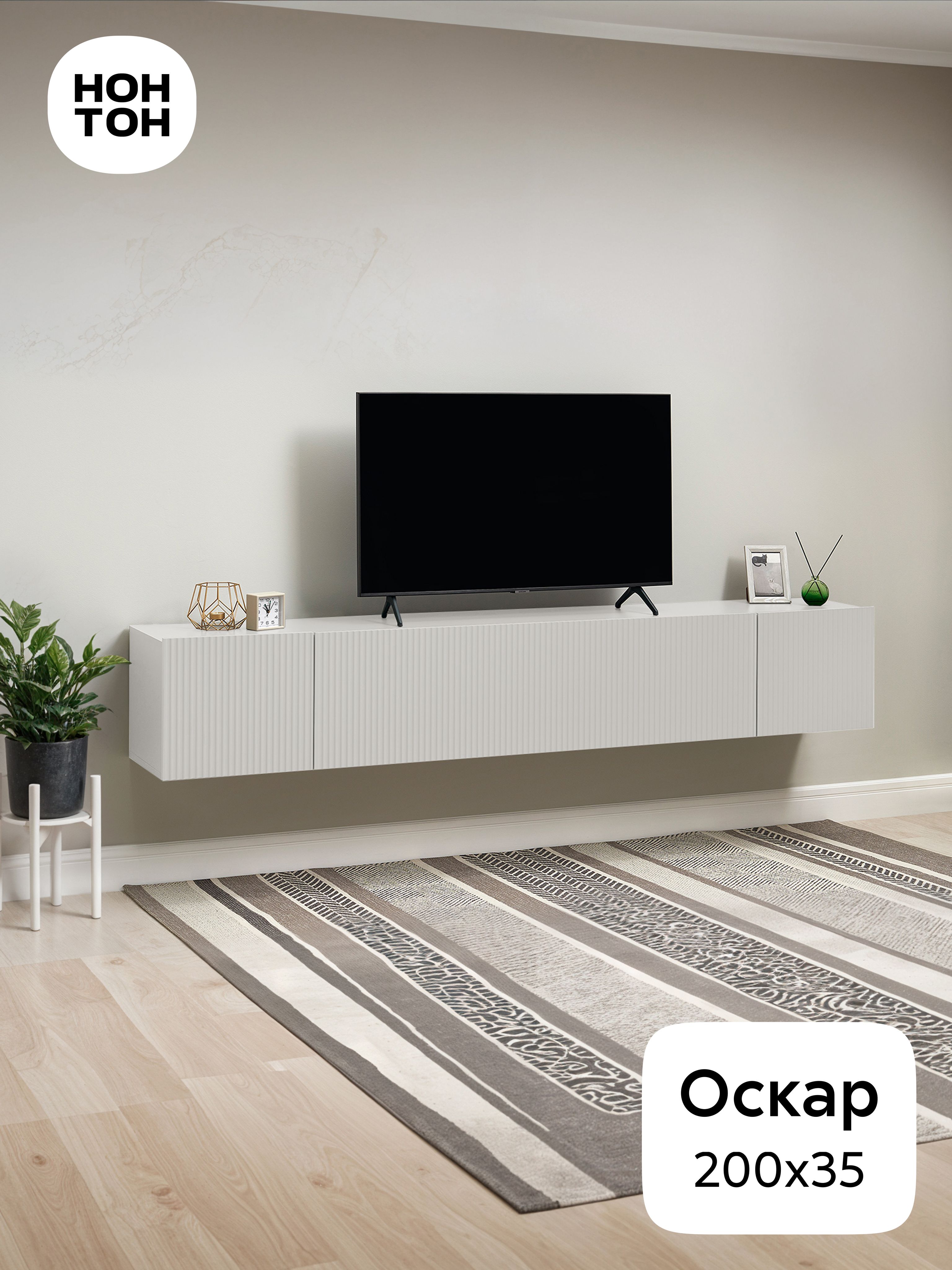 НОНТОНТумба,200х33.3х35см