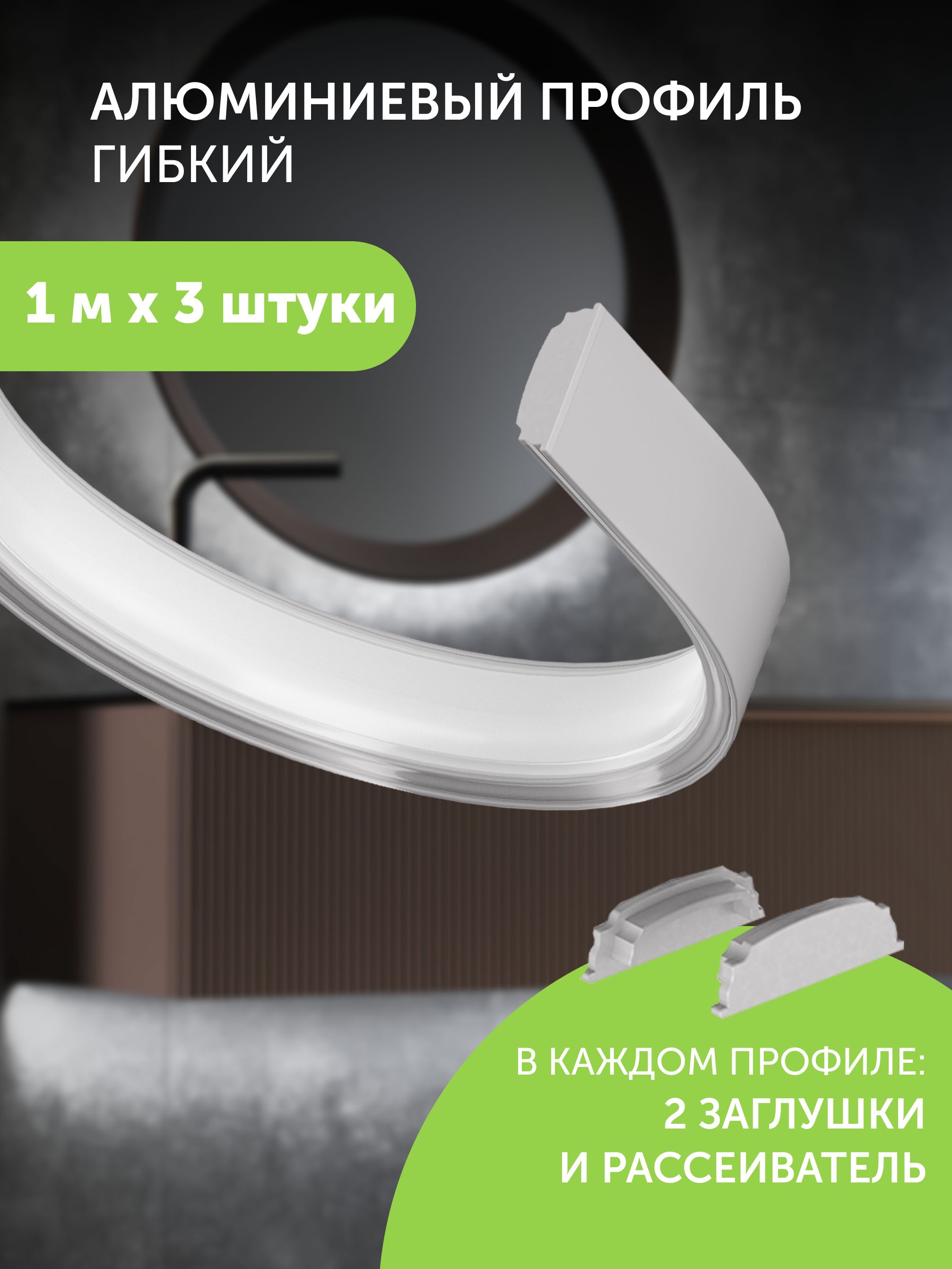 алюминиевыйпрофильдлясветодиоднойлентыгибкийнакладной1метр3штУцененныйтовар