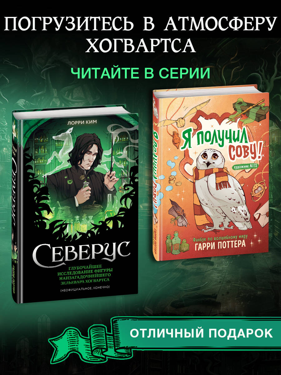 Северус. Глубочайшее исследование фигуры наизагадочнейшего зельевара Хогвартса (Гарри Поттер, фанбук) | Snape The Definitive Analysis of Hogwarts’s Mysterious Potions Master - Ozon image 2