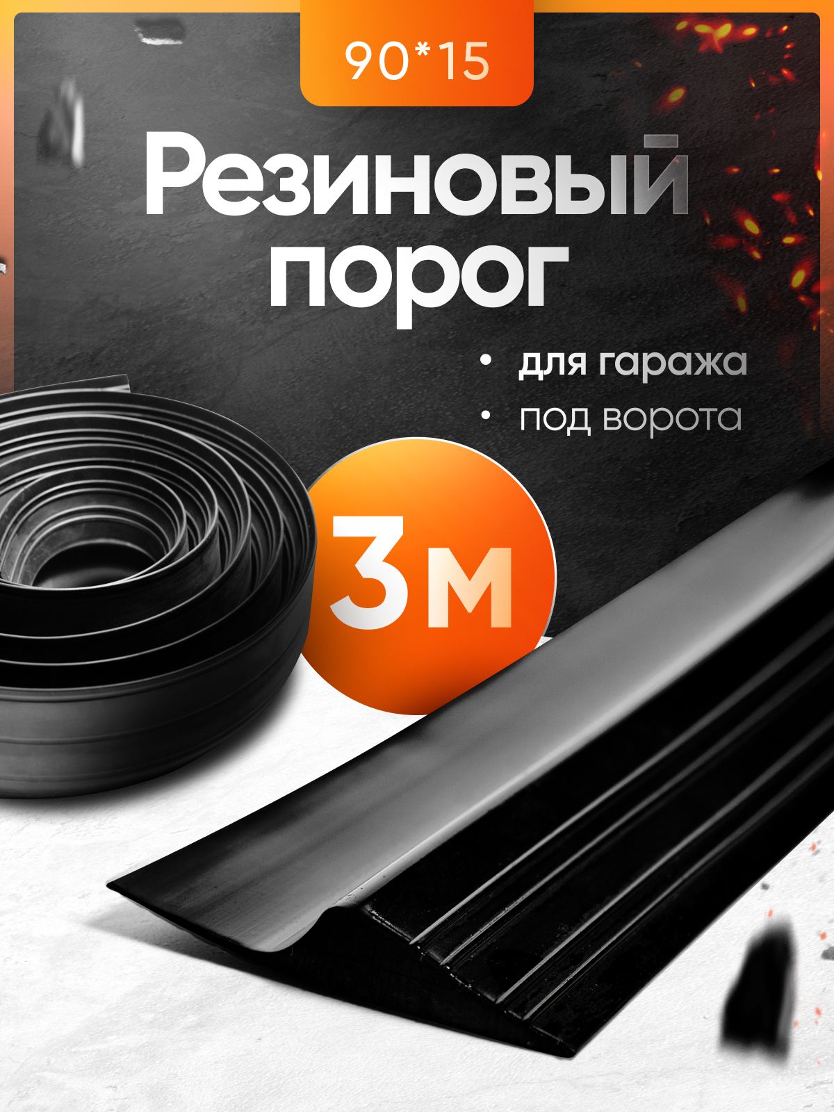Резиновыйпорогдлягаражаподворота90х15,уплотнительнаялентанапол,3м