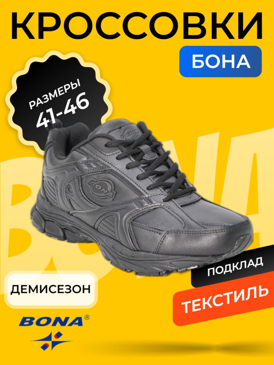 КроссовкиBONA