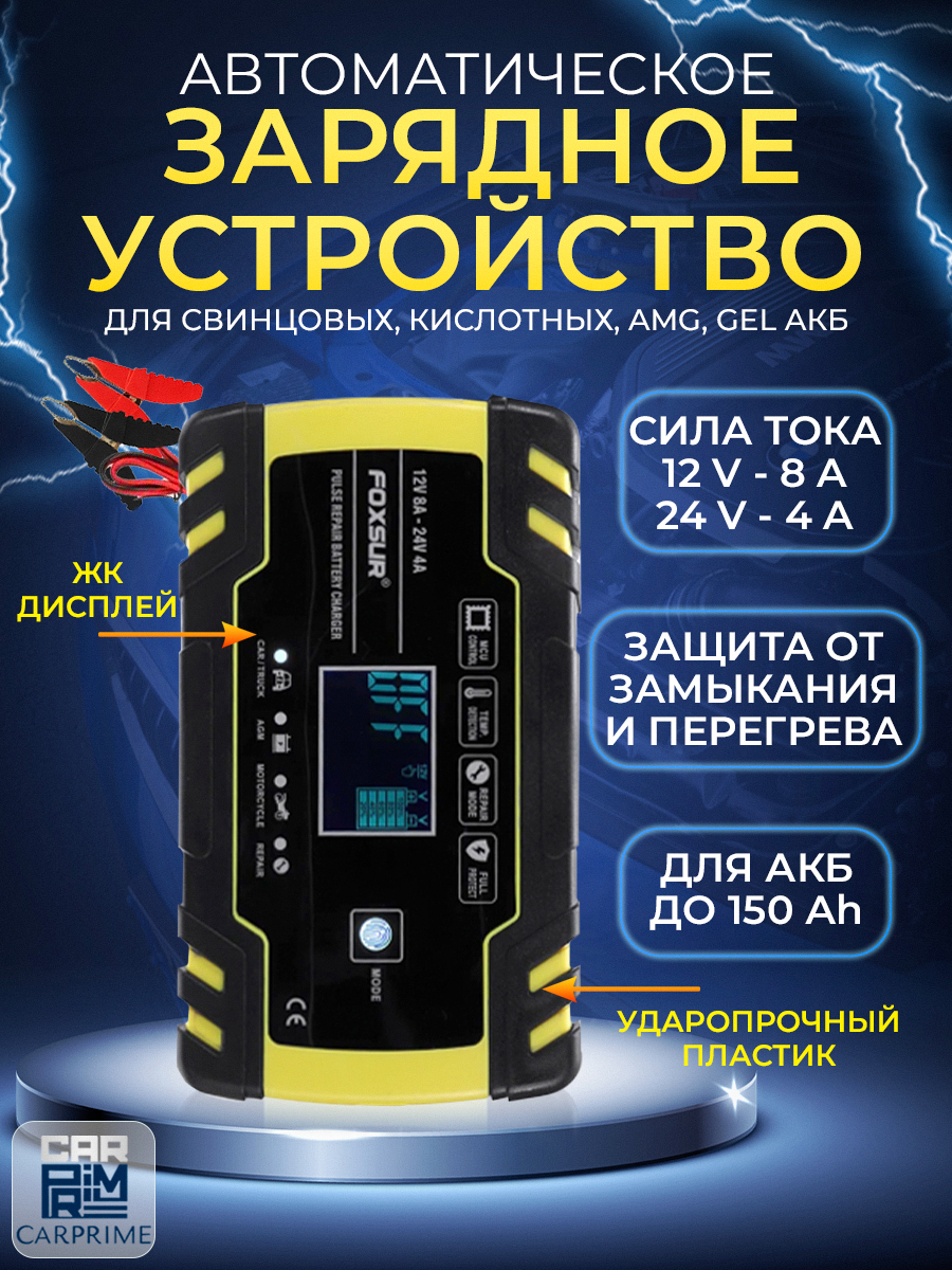 Зарядноеустройстводляаккумуляторовавтомобиля12В-24В,емкостьюАКБдо150Ач,FoxsurF-8A.