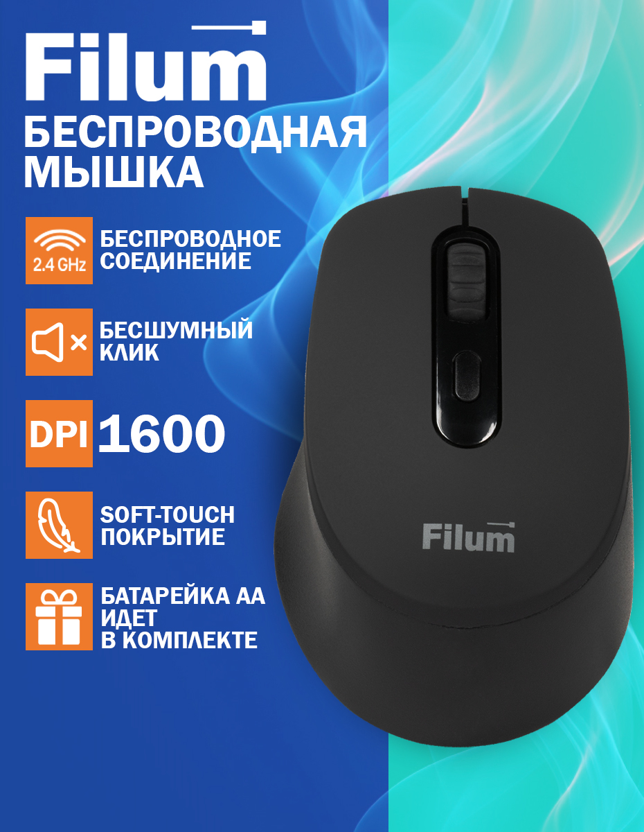 Filumмышкабеспроводная,бесшумнаямышькомпьютернаяFL-MW05-BK,черный