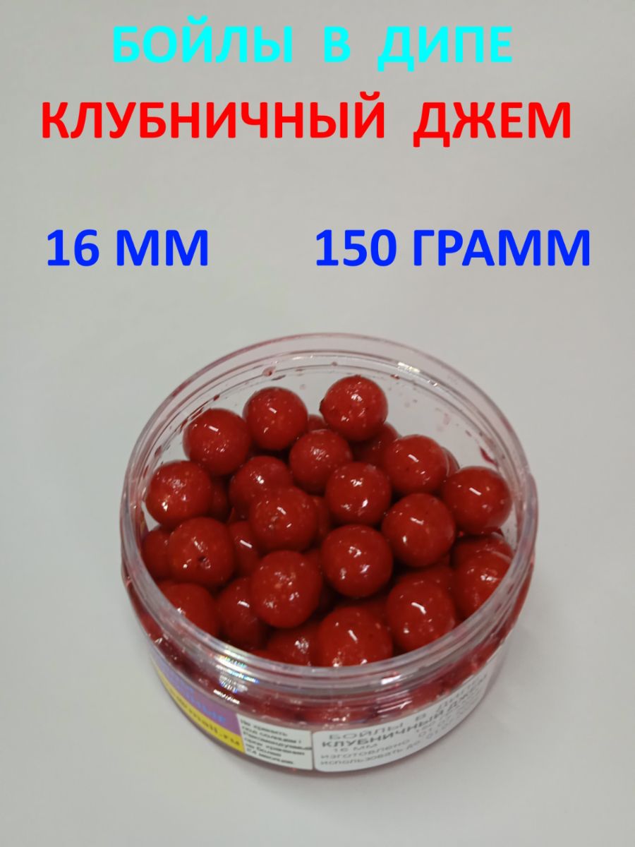 БойлыварёныевдипеКЛУБНИЧНЫЙДЖЕМ16мм150граммКРАСНЫЙКАРП