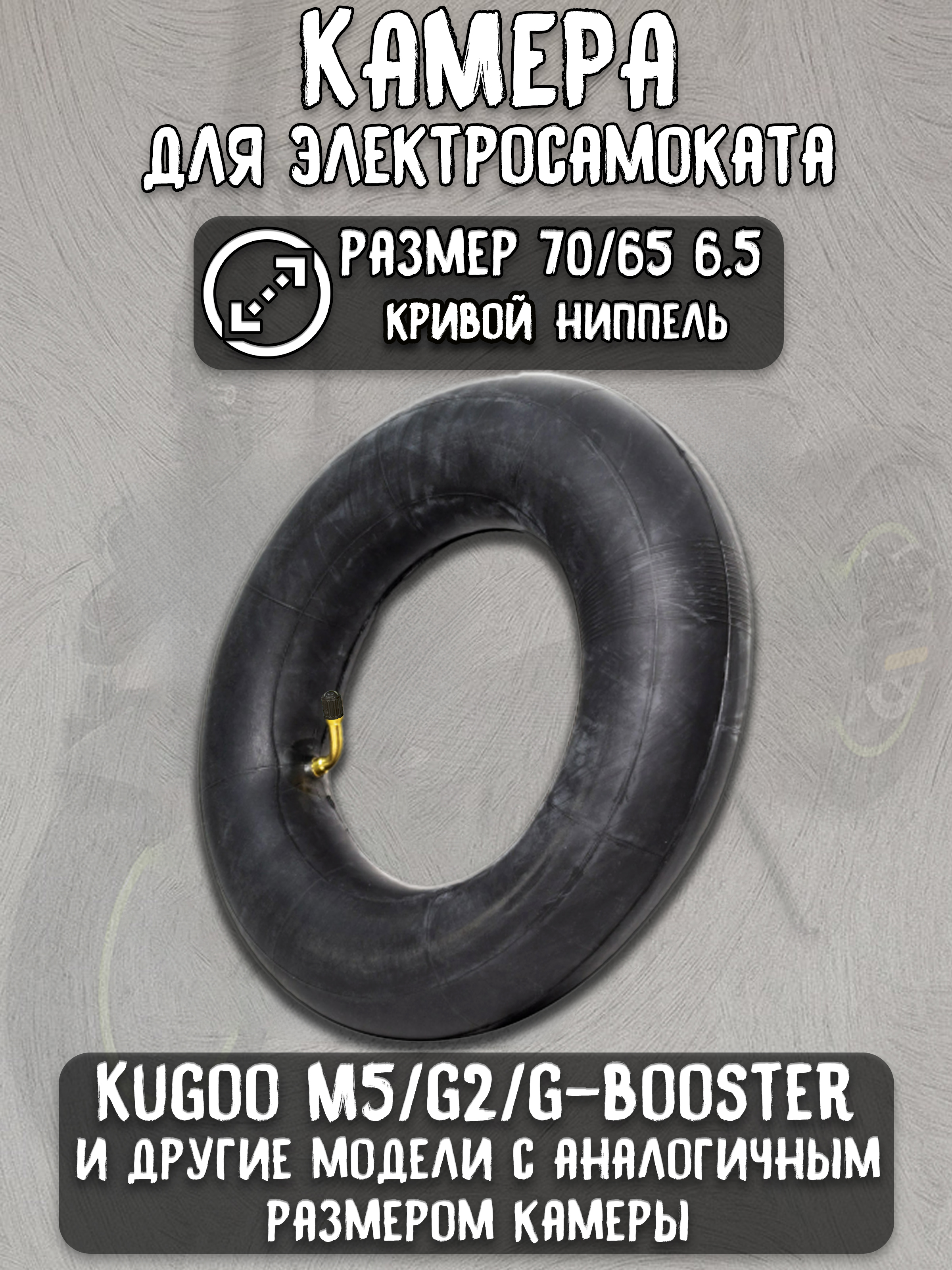 Камерадлягироскутера10.5(70/65-6.5)кривойниппель