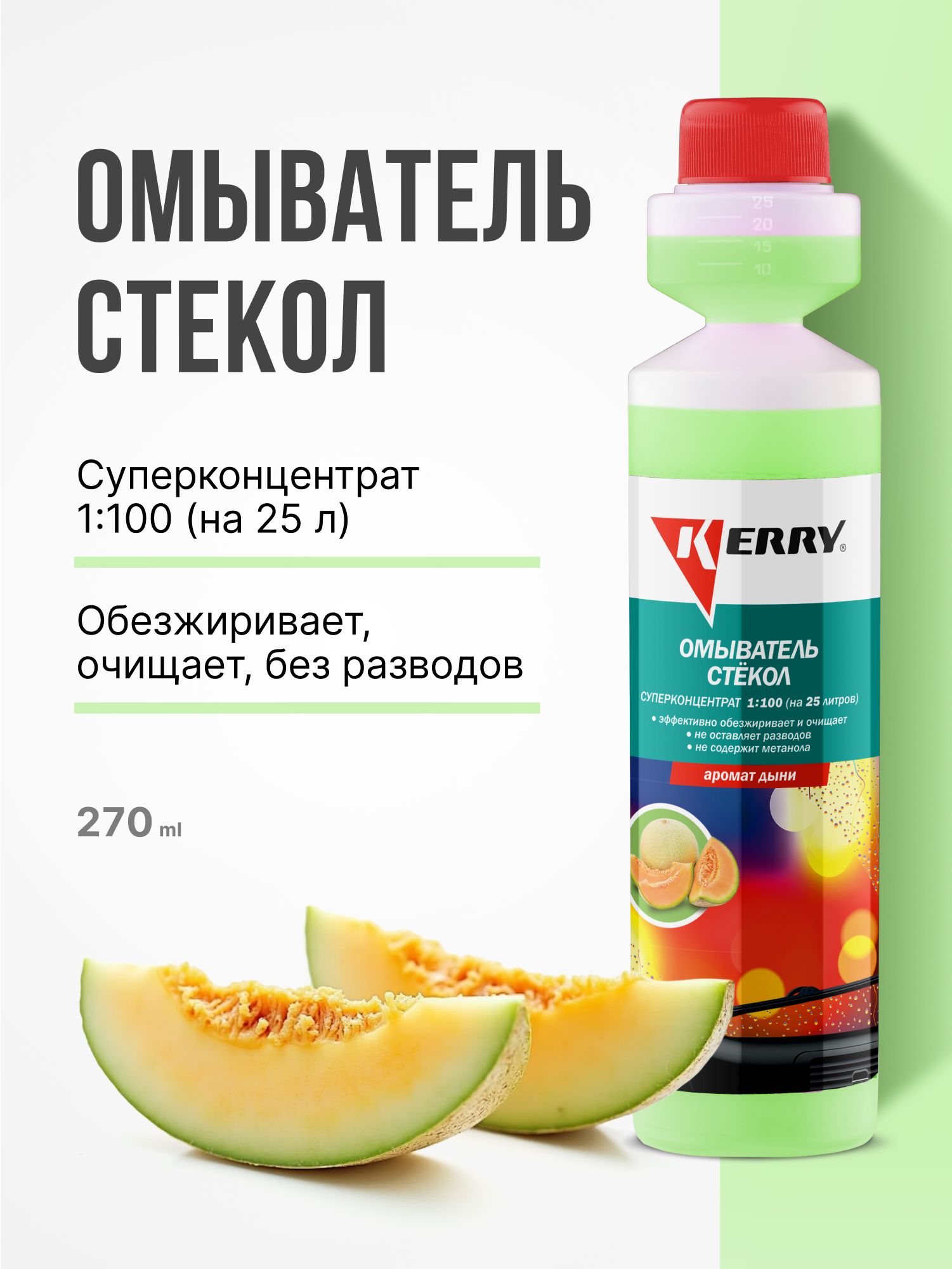 Омывательстекол.Дыня.СуперконцентратKERRY