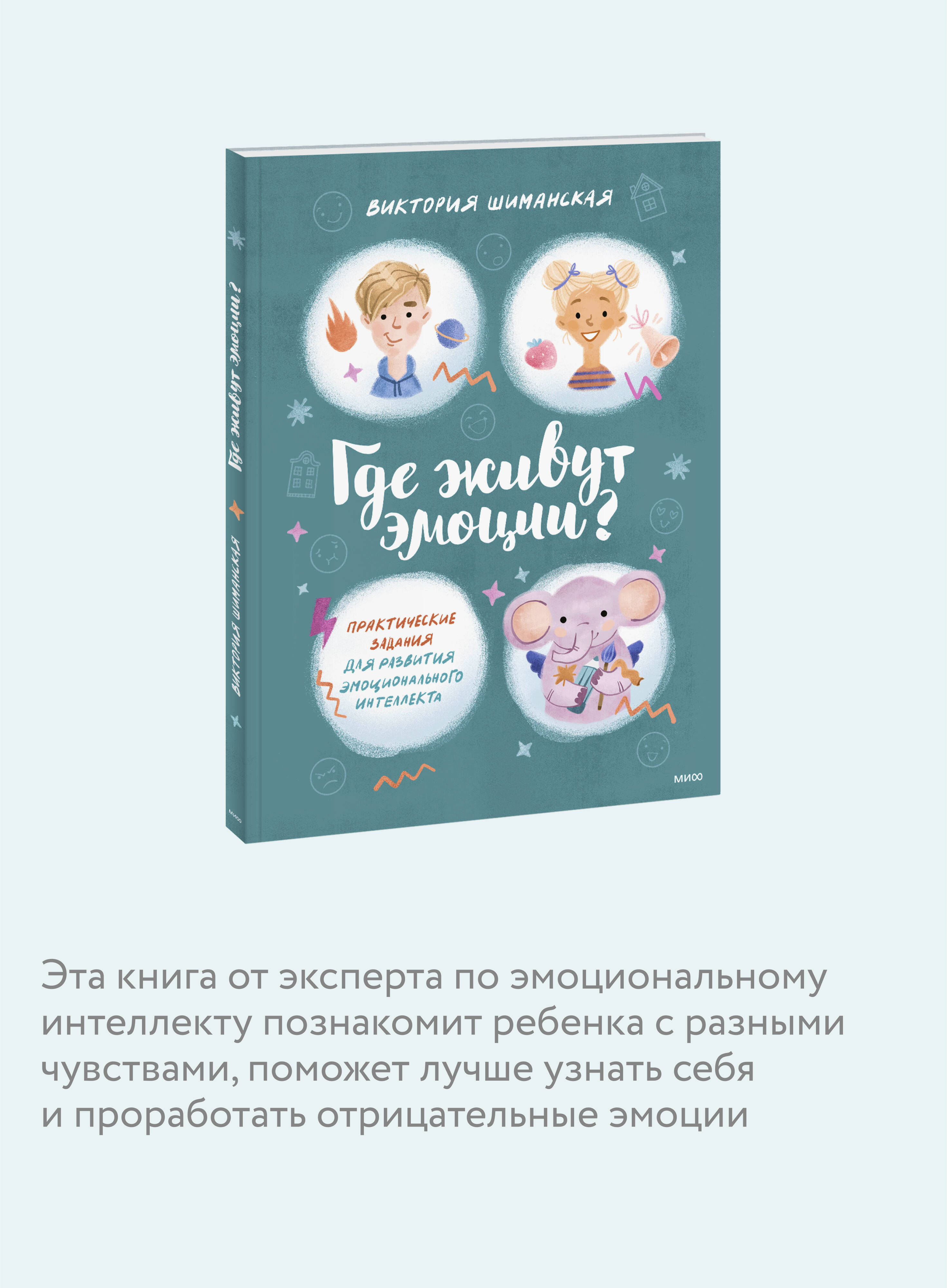 Где живут эмоции? Практические задания для развития эмоционального интеллекта | Where Do Emotions Live? Practical Exercises for Developing Emotional Intelligence - Ozon image 2
