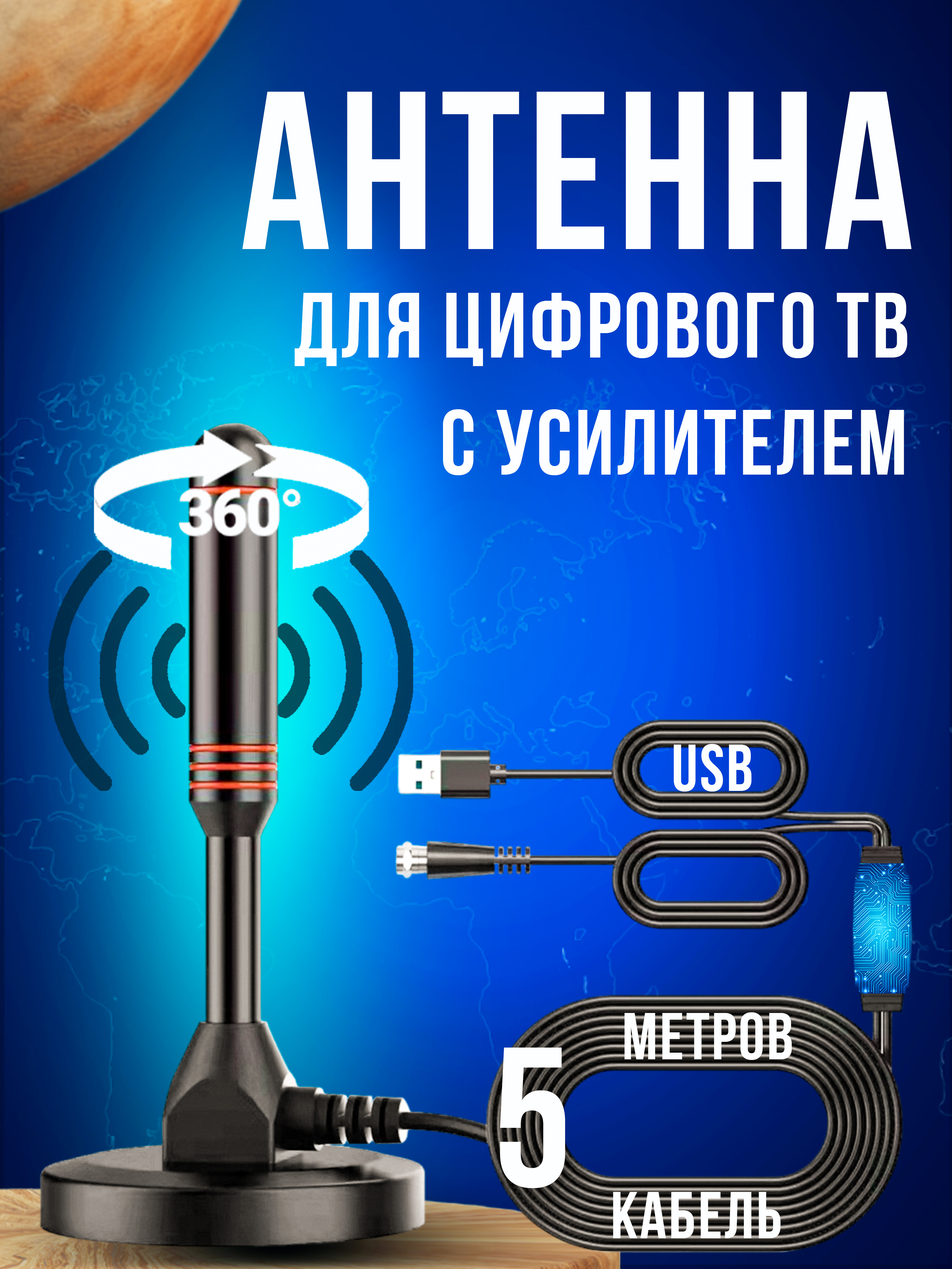 АнтеннадляцифровоготвкомнатнаясусилителемактивнаядлятелевизораANT01A5метровкабель.