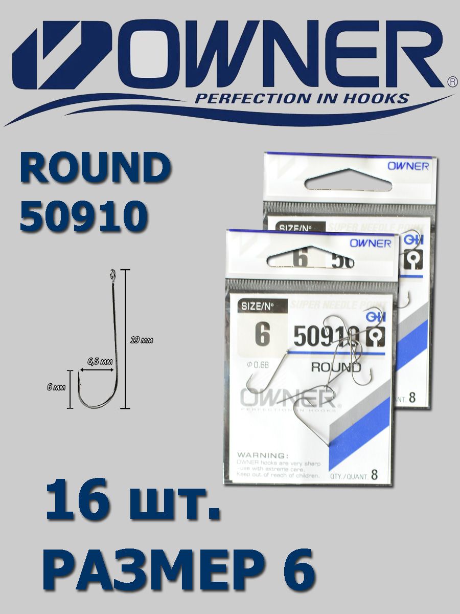 КрючкиOWNERROUND№616шт.(2уп.по8шт.).Крючкирыболовныеcудлинённымцевьем.Длямормышингаимикроджига
