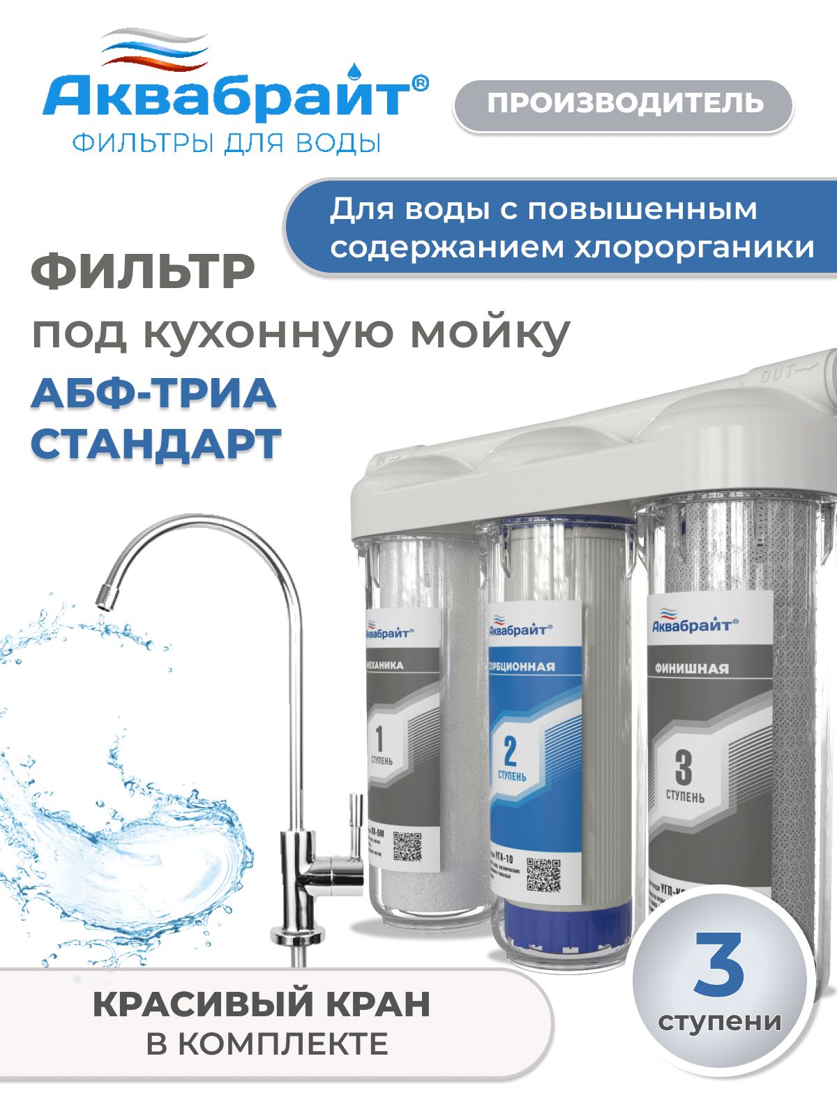 ФильтрдляводыподмойкуАБФ-ТРИА-СТАНДАРТсотдельнымкраном,Аквабрайт