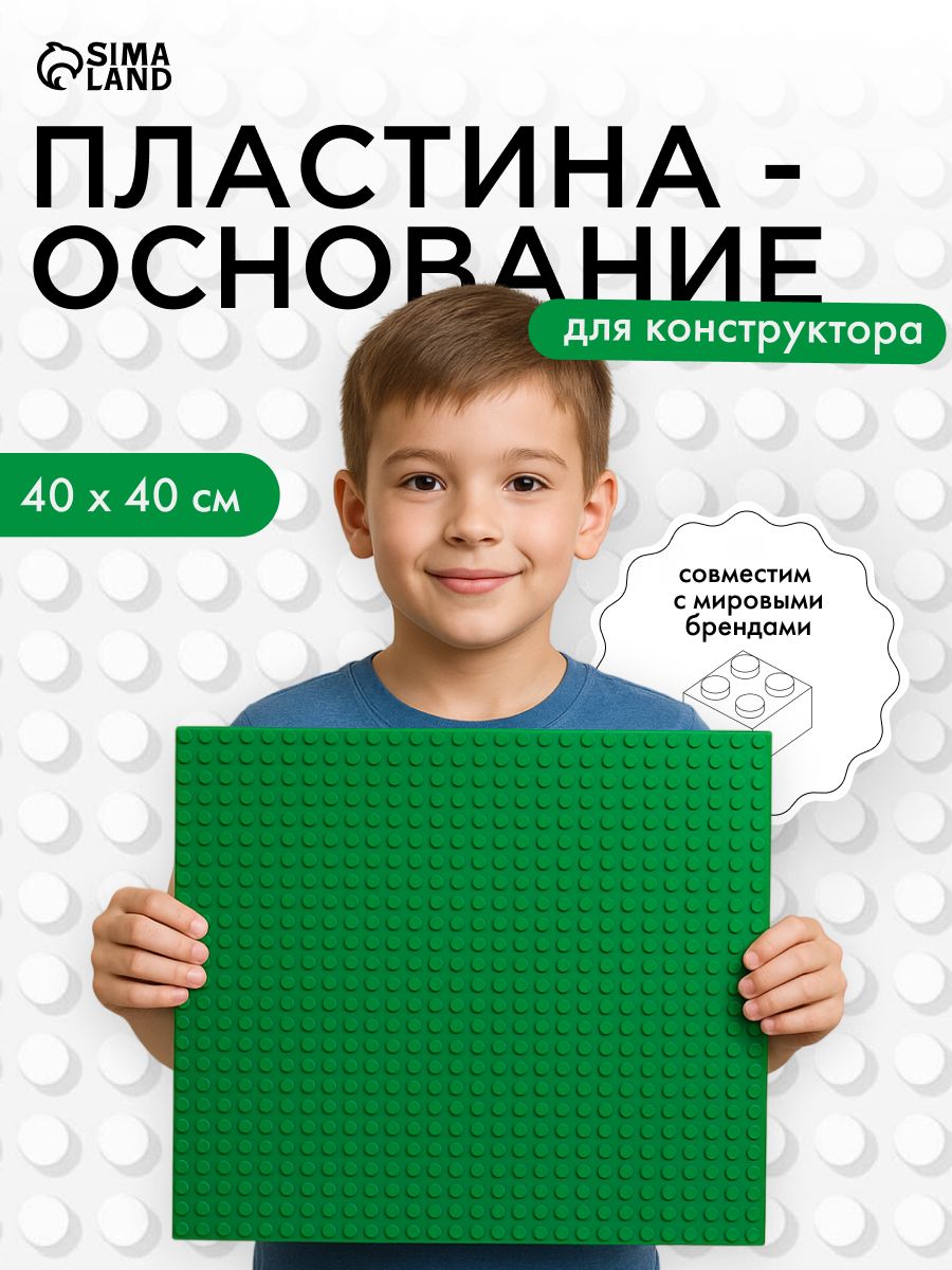 Пластина-основаниедляконструктора40х40см,