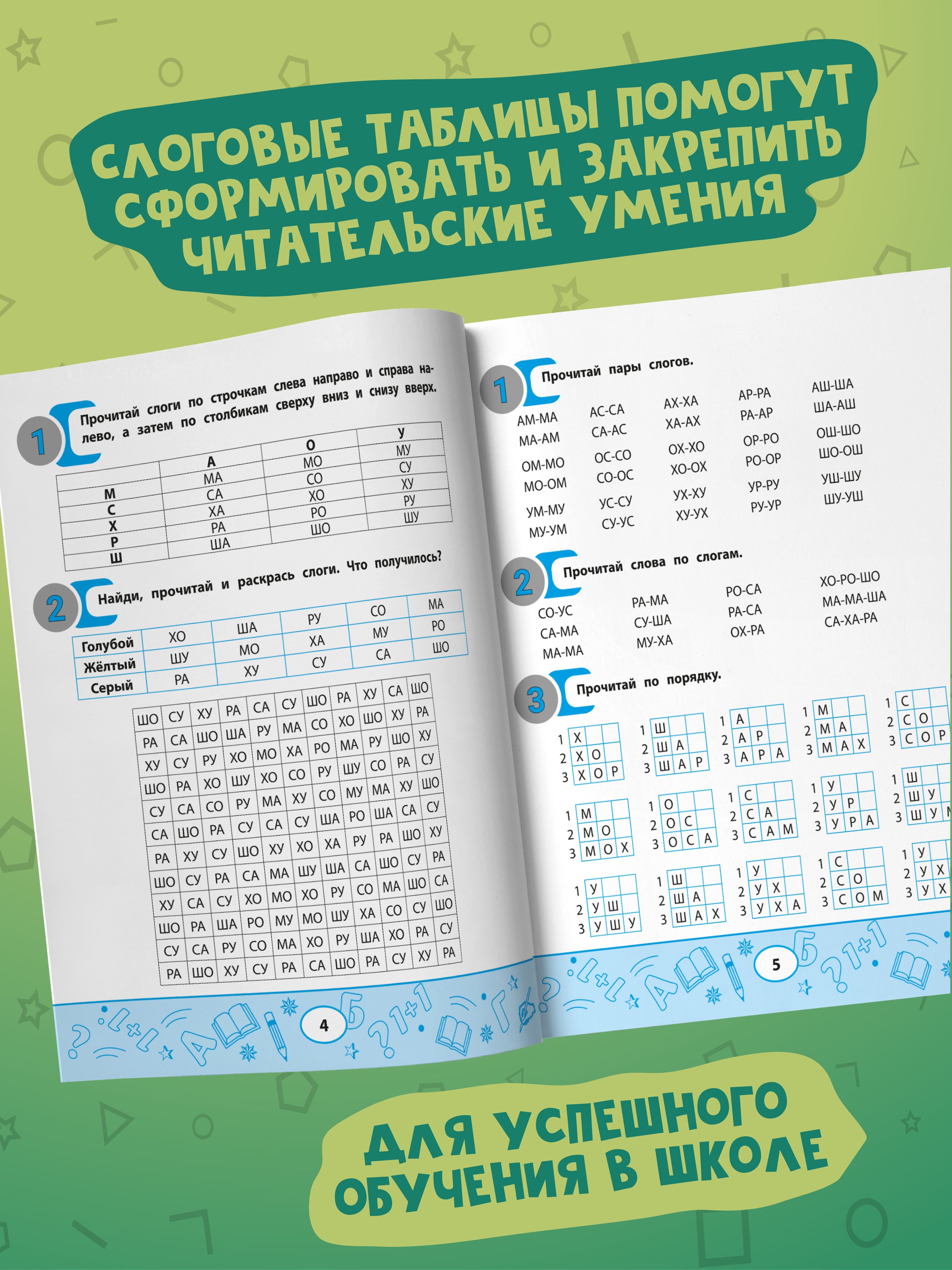 «Слоговые таблицы для автоматизации навыка чтения» — фото 5