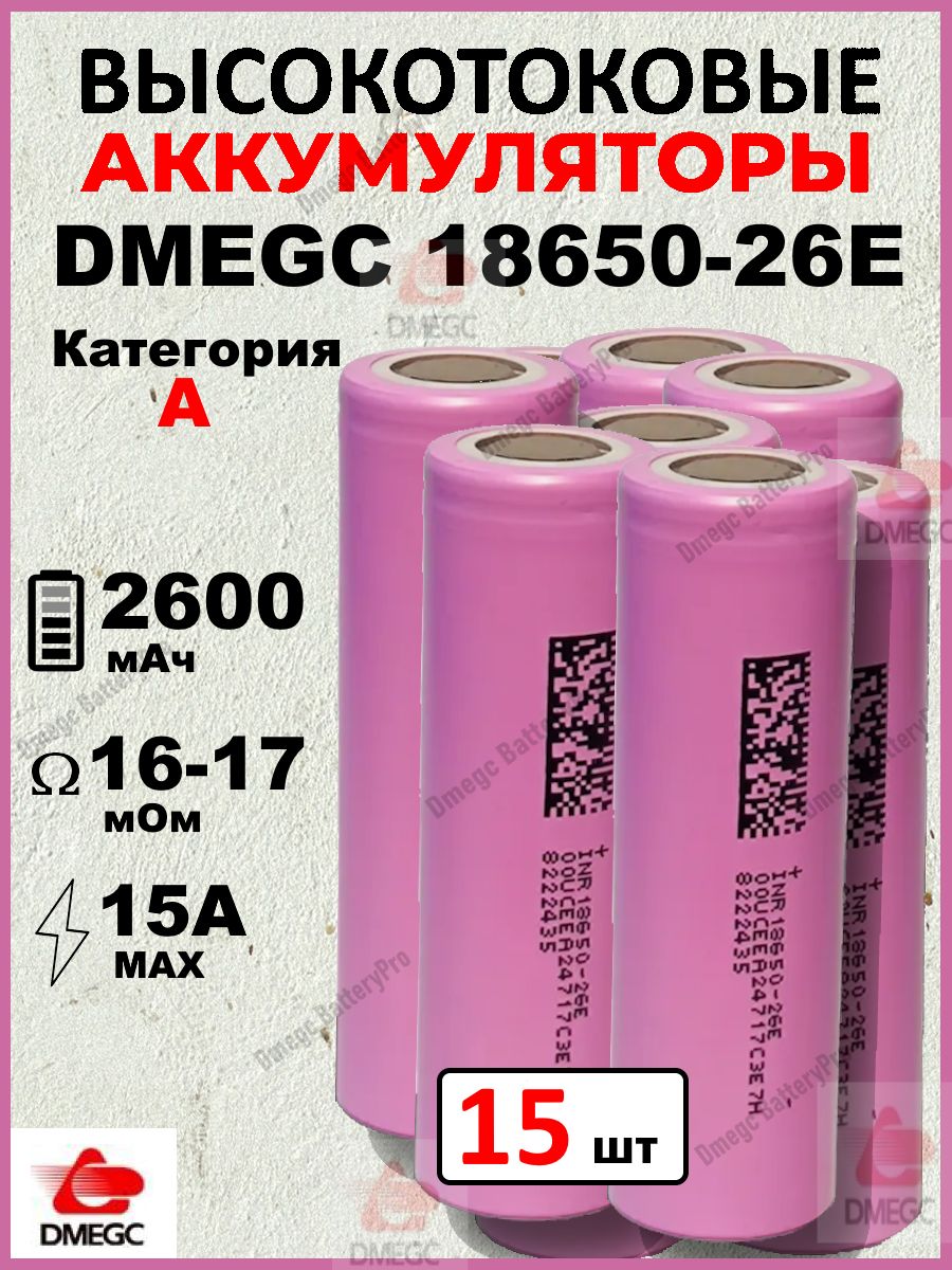 АккумуляторDMEGC26E18650,3.7В,ВЫСОКОТОКОВЫЙ,12С,2600mAH,R14мОм,INR18650дляSAMSUNG,ПЛОСКИЙКОНТАКТ