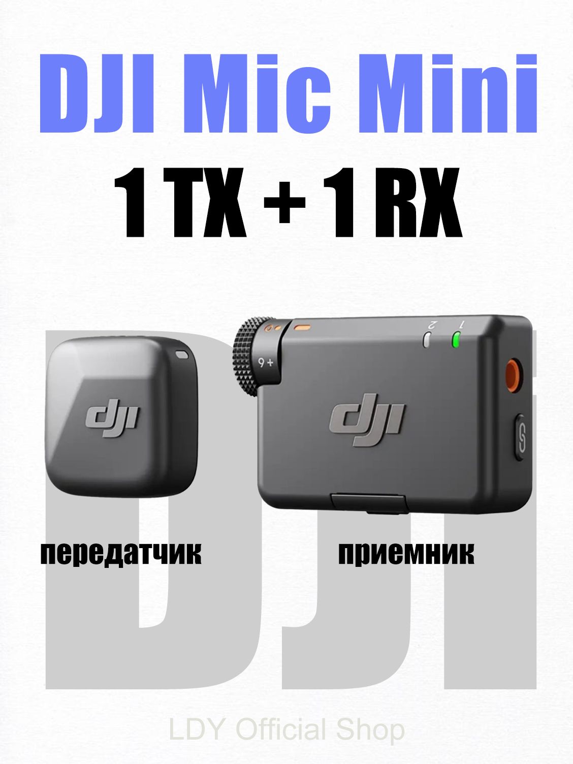 МикрофондлямобильногоустройстваDJiMicMiniкомплект(включаетпередатчикиприемник,новый,взаводскойупаковке),черныйматовый