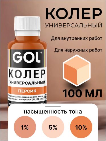 УниверсальныйколерGOL№64Персик,колеровочнаяпастадляизмененияцветакраски,шпаклёвки,лаканастенах,фасаде
