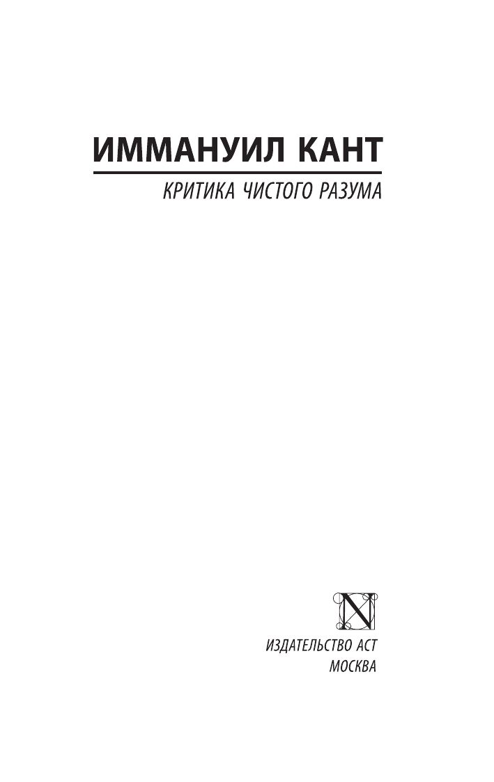 Критика чистого разума | Critique of Pure Reason - Ozon image 4