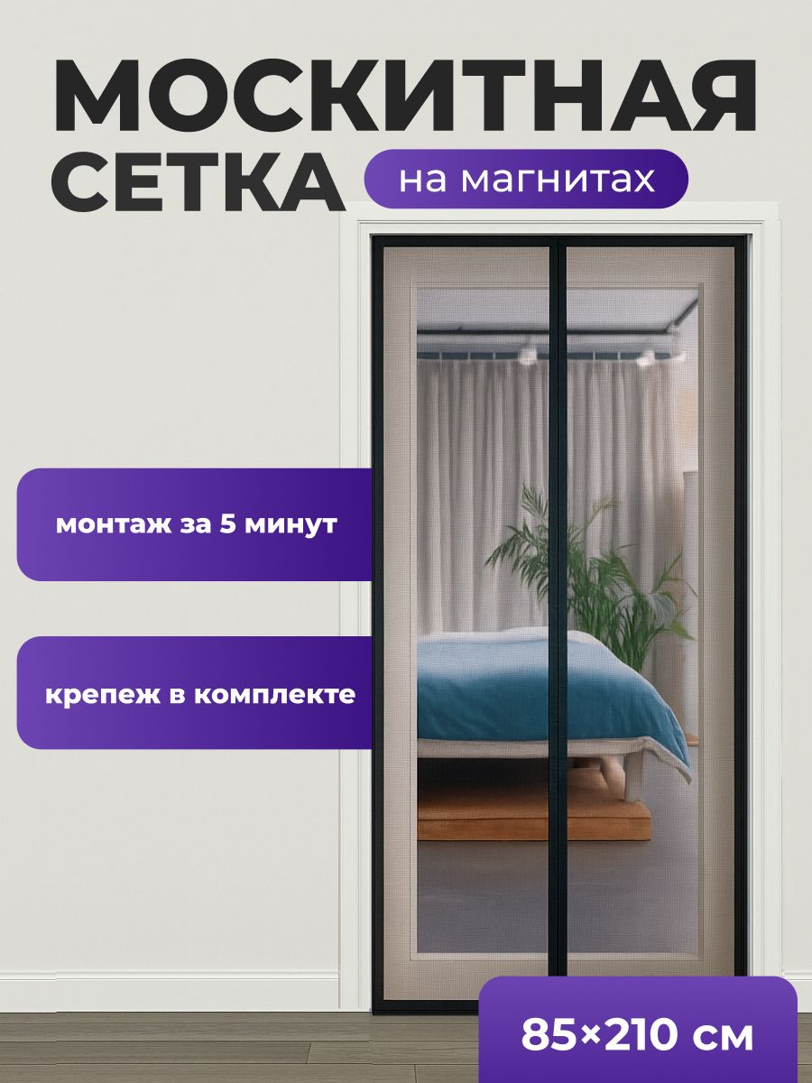 Москитнаясетканадверьмагнитнаяоткомаров,мух,мошекBirdhouse,85х210см