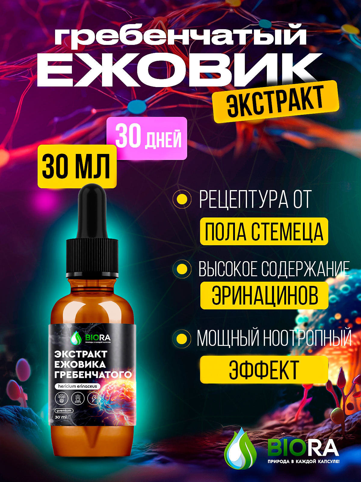 Ежовикгребенчатыйэкстрактжидкий30мл