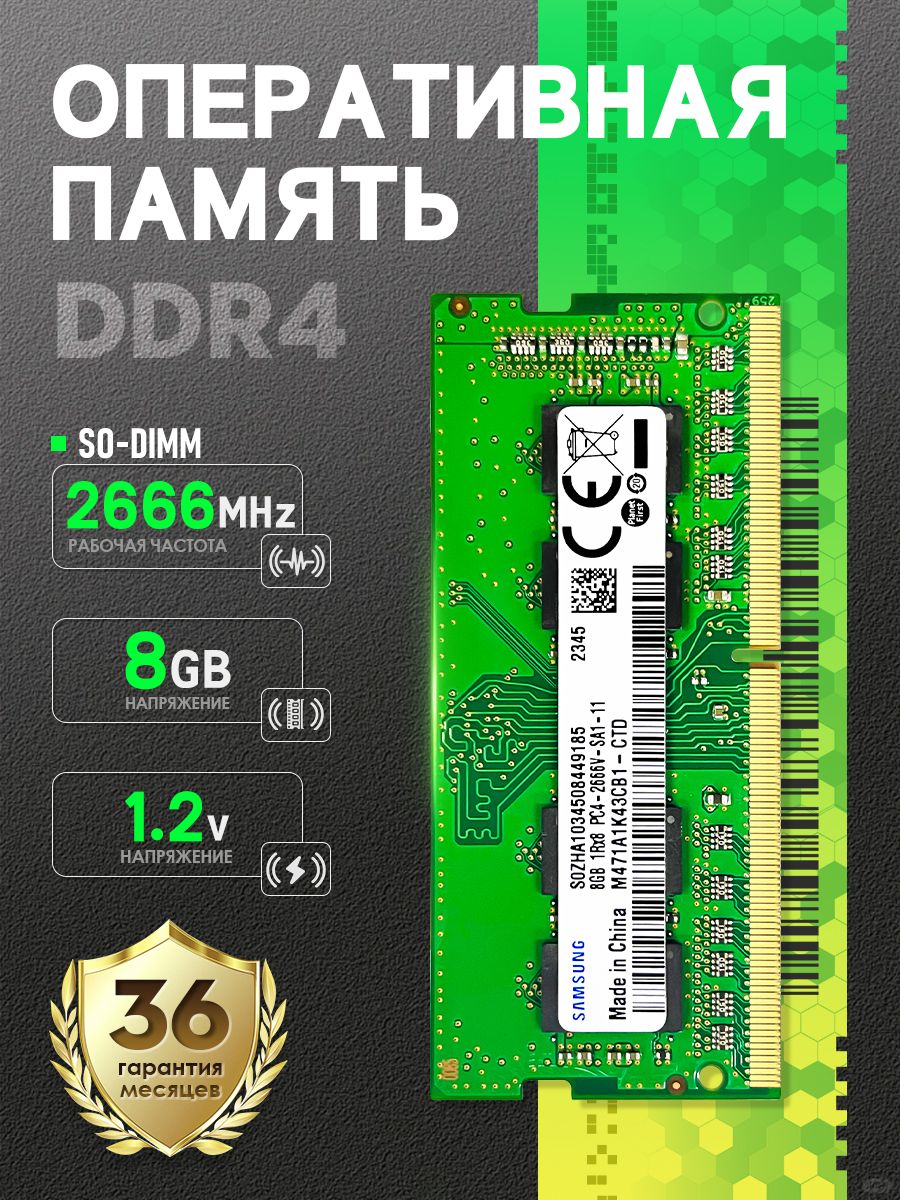 ОперативнаяпамятьОперативнаяпамять8ГБDDR42666МГцSO-DIMMснизкимэнергопотреблением1x8ГБ(SD4-8-2666)