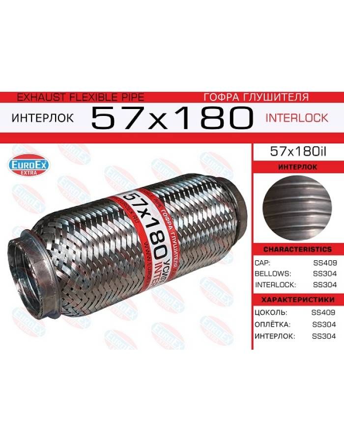 Гофраглушителя57x180усиленная(interlock)EuroEX57x180il