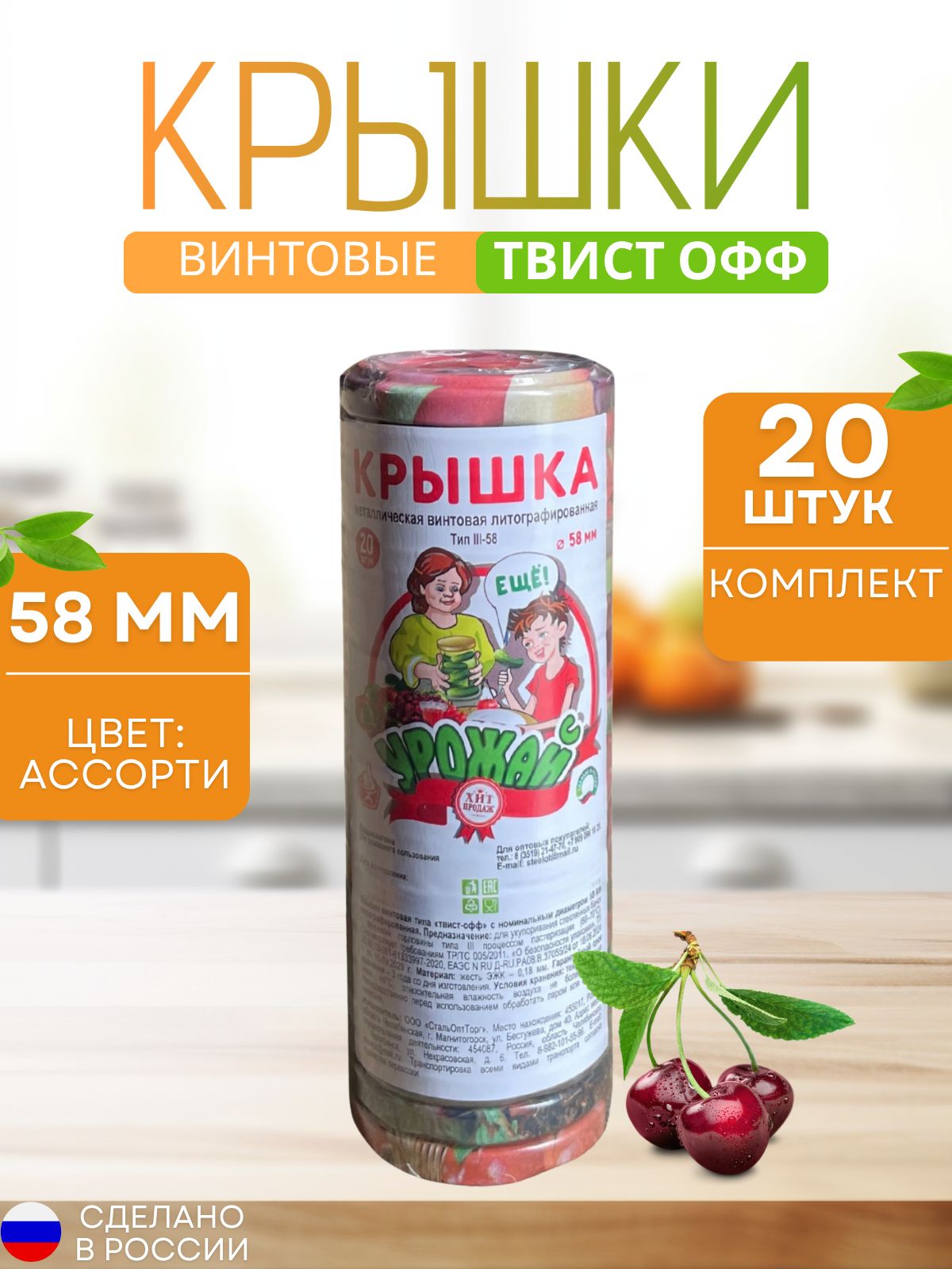 Крышкидляконсервированиябаноквинтовыезакаточные58ммтвистоффассорти20шт.