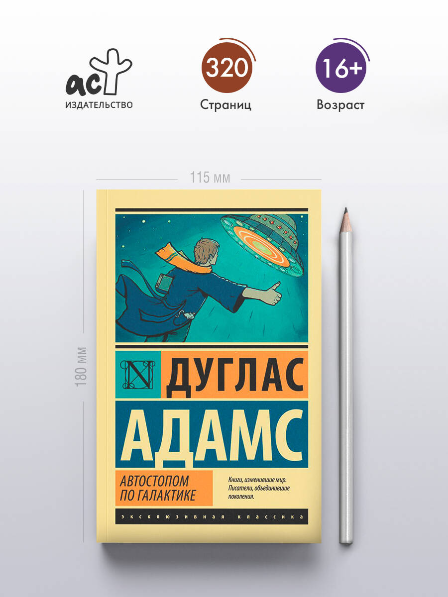 Автостопом по Галактике. Ресторан "У конца Вселенной" | The Hitchhiker's Guide to the Galaxy: The Restaurant at the End of the Universe - Ozon image 1