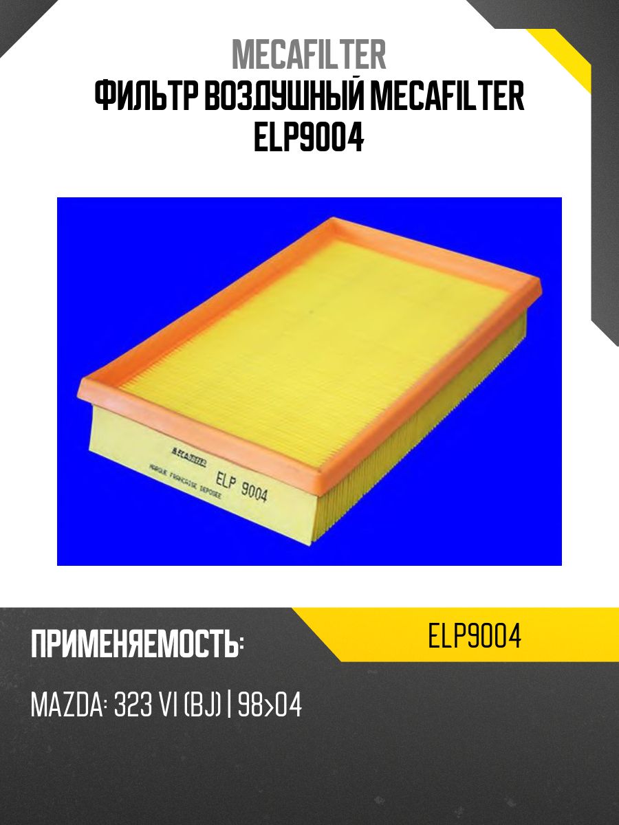 ФильтрвоздушныйMECAFILTERELP9004