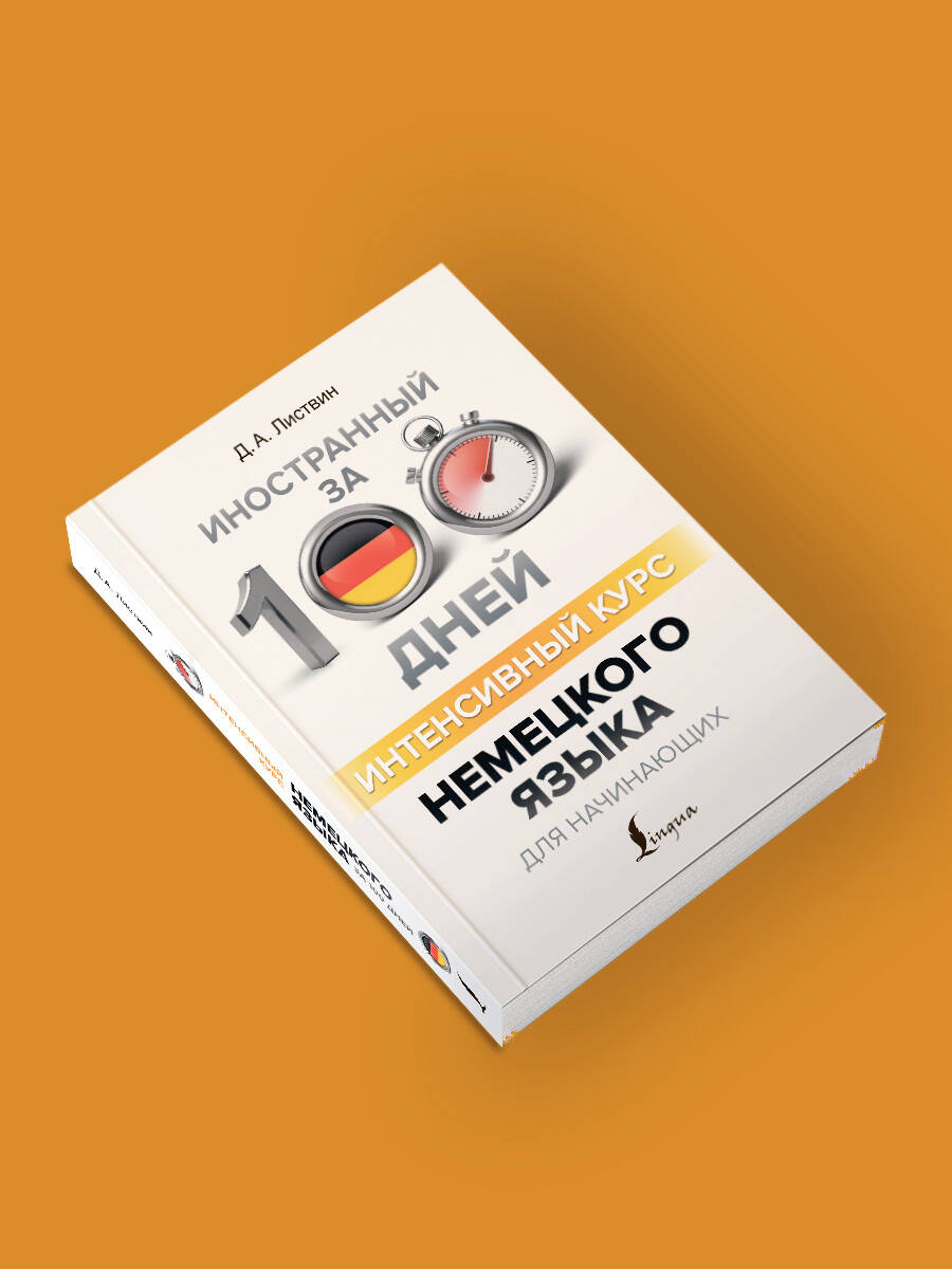 Интенсивный курс немецкого языка для начинающих | Intensive German Course for Beginners - Ozon image 2