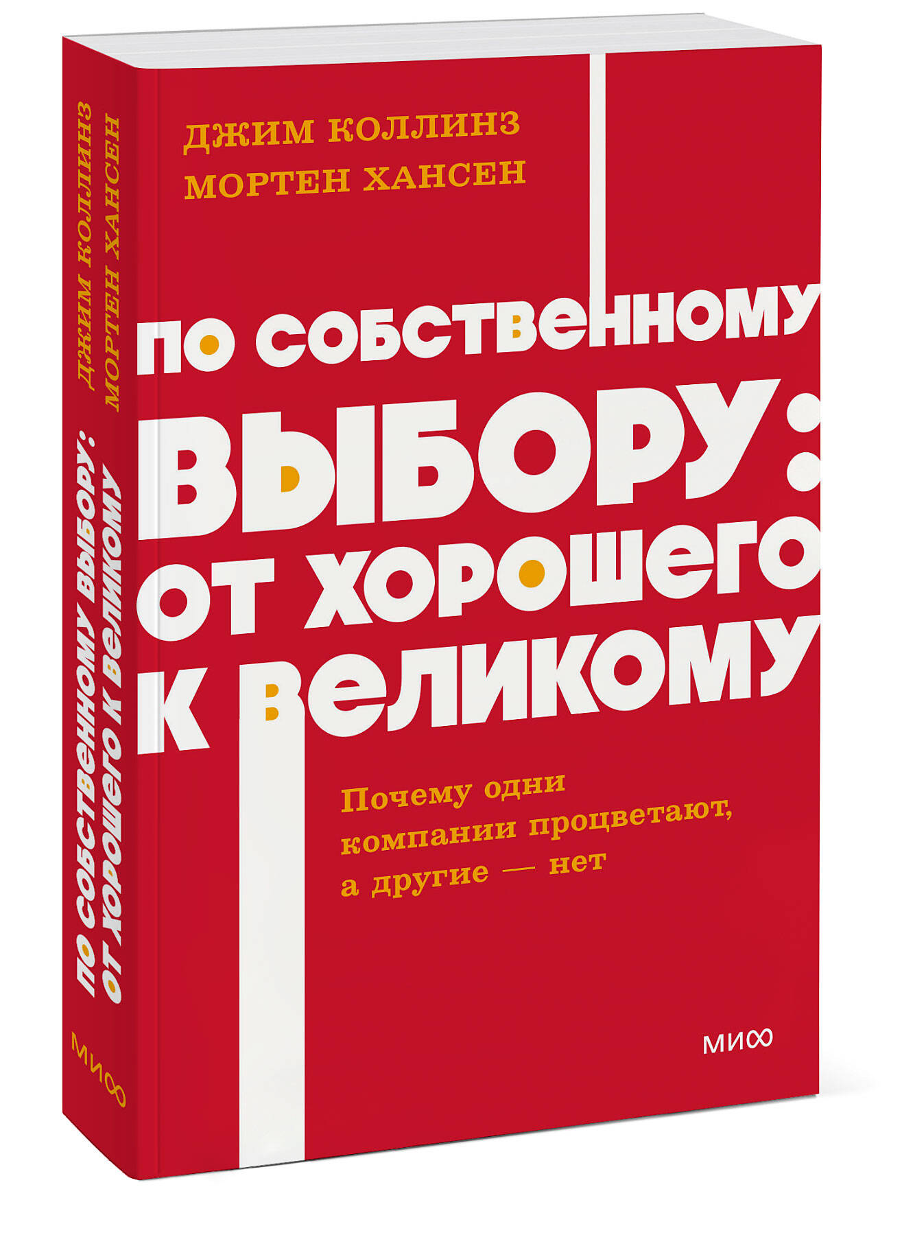 По собственному выбору: от хорошего к великому. Почему одни компании процветают, а другие нет. NEON Pocketbooks | Great by Choice: Why Some Companies Thrive Despite Uncertainty - Ozon image 7
