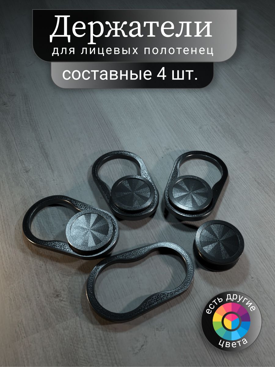 Набордержателейдлялицевыхполотенец4шт.Чёрный,составной.