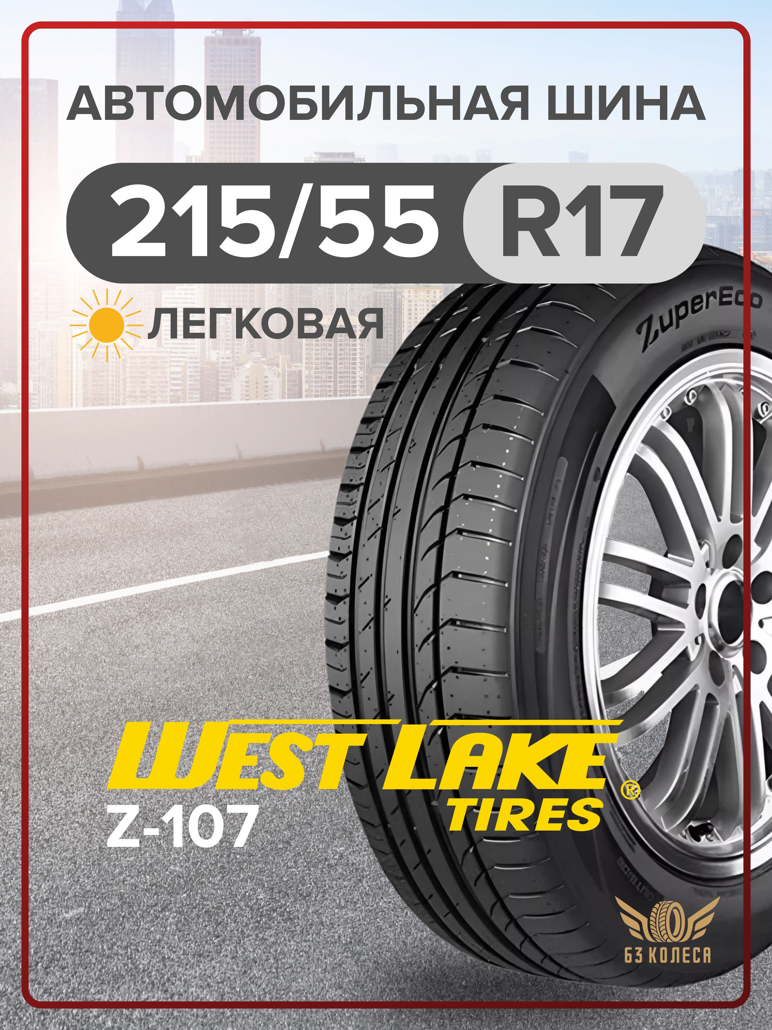WestlakeZ-107Шинылетние215/55R1798W
