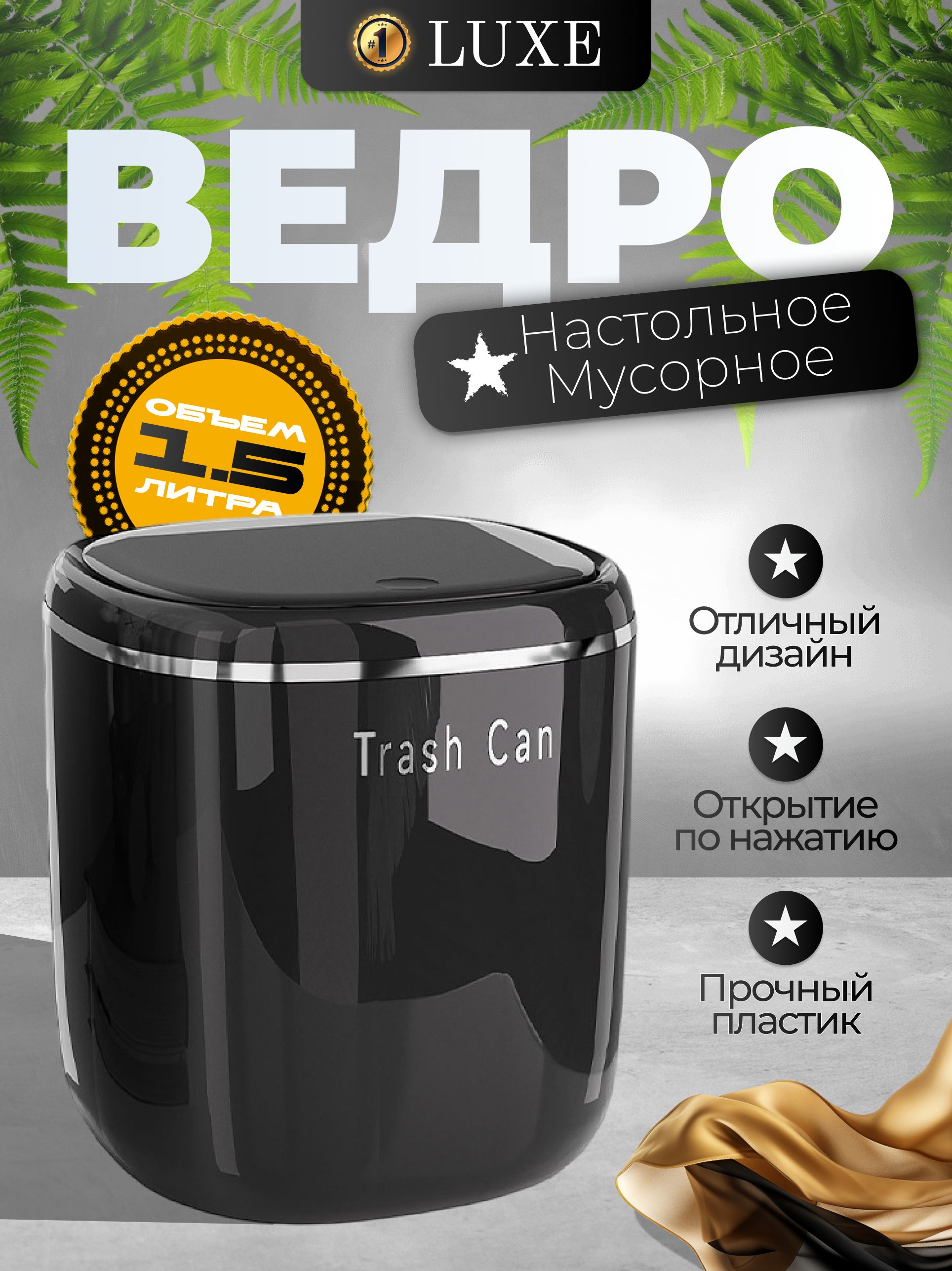 Мусорноеминиведронастольноечерноескрышкойнакнопкедлякухни,ваннойиспальни,1,5л