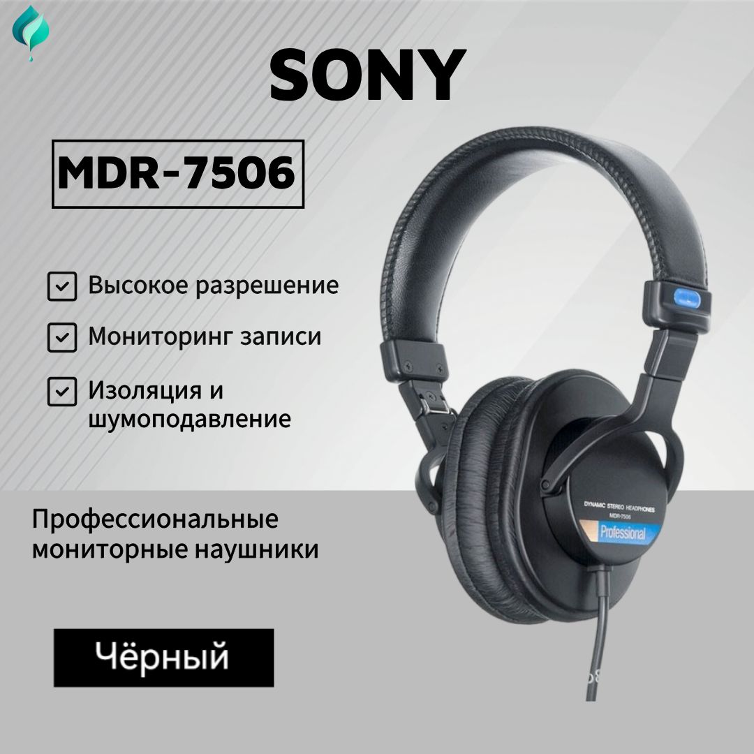 МониторныенаушникиSonyMDR-7506