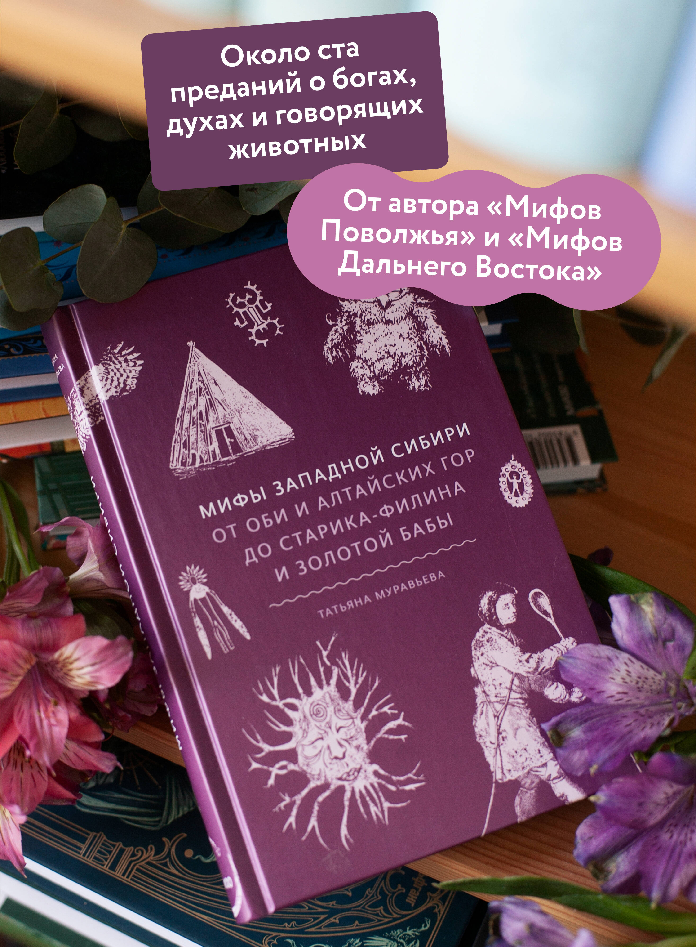 Мифы Западной Сибири. От Оби и Алтайских гор до Старика-филина и Золотой бабы | Myths of Western Siberia: From the Ob and Altai Mountains to the Old Man Owl and the Golden Baba - Ozon image 1