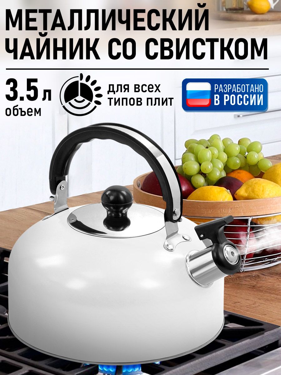 HOMEELEMENTЧайниксосвистком,3.5л,нержавеющаясталь,длягазовыхиэлектрическихплит,споворотнойтермостойкойручкой,белыйматовый